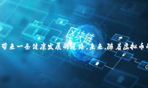 在这个瞬息万变的科技时代，虚拟币的挖矿活动逐渐成为了大众关注的热点。然而，随着虚拟币热潮的到来，随之而来的问题也不容忽视，特别是挖矿活动本身的合规性与监管问题。对于那些虚拟币挖矿的查处方法，今天我们就来详细探讨一下。

虚拟币挖矿的概念与现状

虚拟币，又称加密货币，是使用密码学技术进行安全交易和控制新币发行的数字货币。比特币、以太坊等是当前流行的虚拟币。挖矿是产生新币并验证交易的过程，随着这些币种的普及，挖矿活动也变得异常火热。

挖矿活动的合法性与合规问题

首先，了解法律框架是理解虚拟币挖矿查处的重要一步。许多国家和地区对虚拟币挖矿并没有严格的法律规定，然而这并不意味着挖矿活动可以不受监管。实际上，许多地方的电力和资源消耗问题使得政府开始关注这一领域。在某些地方，未经批准的挖矿活动可能会面临罚款或刑事指控。

查处虚拟币挖矿的技术手段

随着技术的发展，各国政府和相关机构也在不断探索新的查处手段。大数据、区块链分析技术等已经被广泛应用于虚拟币的监测中。通过监测交易记录和网络流量，能够迅速定位到潜在的非法挖矿活动。

挖矿活动的监管机构

在许多国家，监管机构如金融监管局、电力公司等都有权对挖矿活动进行查处。例如，中国早期对虚拟币挖矿采取了严厉的打击措施，关闭了大量非法挖矿场地。监管机构通过定期巡查、用户举报等方式来发现和查处违规行为。

社会舆论与虚拟币挖矿的未来

随着社会舆论的不断升温，越来越多的人开始关注虚拟币挖矿是否会给环保和资源造成影响。一些研究表明，虚拟币挖矿会消耗大量电力，并对环境造成影响，因此需要采取一定的措施来控制这一现象。

对未来挖矿监管的展望与建议

面对未来的挖矿监管，我真心觉得应当建立一个相对完善的法律框架。这样，不仅可以对挖矿活动进行有效监管，还有助于行业的健康发展。比如，应当建立资源消耗标准、税务规定等；同时，要促进合法挖矿与非赢利性组织的结合，推动更可持续的挖矿方式。

相关问题探讨

h41. 如何识别非法挖矿活动？/h4

这是一个非常实际的问题。在现实生活中，想要识别非法挖矿活动，我们可以关注以下几点：

ul
li高能耗：如果某一地区电力消费异常，可能是存在挖矿活动的迹象。/li
li设备集群：大量高性能的计算机设备聚集在某一地点，比如仓库，往往意味着可能有挖矿活动。/li
li安全隐患：由于挖矿设备通常会散发大量热量，可能会引起火灾等安全隐患。/li
/ul

要确认是否为非法挖矿活动，还需要结合周边的电力政策、合法性等进行综合分析。

h42. 政府如何加强对挖矿活动的监管？/h4

在挖矿活动监管方面，政府可以采取多种方式：

ul
li加强法律法规建设：鼓励地方政府制定相关法律法规，对虚拟币挖矿进行指导和限制。/li
li与技术公司合作：利用大数据和更多的监控技术对挖矿活动进行实时监测。/li
li公众教育：增强公众对虚拟币挖矿的了解，提高其自我保护意识，鼓励各种监管合作。/li
/ul

这些措施也许会增加一些人的不满，然而我认为，从长远来看，这是为了保护大众的利益，促进社会的可持续发展。

总结

虚拟币挖矿作为一种新兴的经济活动，其合法性与监管问题已经引起越来越多的关注。通过现代科技手段与法律法规的结合，或许将为整个行业带来一条健康发展的道路。未来，随着虚拟币的发展与社会认同度的提高，挖矿活动的规范化管理也将成为趋势。我希望通过这样的努力，能够让这项新兴的技术与我们共同的未来更加和谐。

虚拟币,挖矿,查处,合规性/guanjianci
: 虚拟币挖矿查处的未来趋势与监管措施