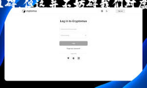 未来虚拟币发行的趋势与挑战：探索数字货币新的可能性

虚拟币, 数字货币, 发行方式, 区块链/guanjianci

### 引言：虚拟币的崛起

近年来，虚拟币如雨后春笋般涌现，尤其是比特币、以太坊等知名数字货币的迅速崛起，让人们看到了区块链和数字货币的无限可能性。然而，对于虚拟币的发行问题，这一领域正在经历着急剧的变化与发展。作为金融技术的一部分，虚拟币不仅改变了传统金融的格局，也为普通投资者带来了新的机遇和挑战。

### 虚拟币发行方式的演变

虚拟币的发行方式从一开始的“挖矿”方式逐渐发展到了现在的多种发行模式。这种变化不仅反映了技术的进步，也反映了市场需求的变化。

首先，最初的虚拟币如比特币采取的是基于工作量证明（Proof of Work, PoW）的挖矿机制。这一机制需要消耗大量计算资源和电力，对环境也带来了一定的影响。但随着时间的推移，越来越多的币种开始选择其他的发行方式，如权益证明（Proof of Stake, PoS）和拍卖机制等。

其次，近年来因法律与监管的加强，越来越多的国家对于虚拟币发行有了明确的规定。我们看到一些项目为了合规，而推出了符合当地法规的代币发行计划，如初始币发行（ICO）和证券型代币发行（STO）。

### 未来虚拟币发行的主要趋势

在未来的市场中，虚拟币的发行将更加注重合规与透明性。在许多国家，政府部门已经开始对虚拟币的发行进行监管，未来可能会要求发行方提供更详细的项目背景、资金使用规划等信息以确保投资者的权益。此外，越来越多的企业也会倾向于使用技术合规平台来进行代币的发行，避免法律风险。

值得关注的是，稳定币的兴起涨势迅猛。由于其具备价值稳定的特点，很多用户倾向于将其作为交易媒介。未来，稳定币的发行可能会与传统金融体制进行更深层次的融合，使得虚拟币的使用场景更加广泛。

### 面临的挑战和风险

尽管虚拟币的发行和使用前景广阔，但其中仍然存在着不少挑战和风险。首先，市场的波动性相当大，这使得很多投资者在短期内难以把握收益。此外，由于虚拟币的特性，很多项目进入到市场后便迅速消失，给投资者带来了巨大的财务损失。

同时，黑客攻击和网络安全问题也是虚拟币行业面临的重要挑战。许多知名的数字货币交易平台曾遭遇过黑客攻击，投资者的信息和资产时常处于风险中。因此，如何保护虚拟资产的安全，成为了行业亟待解决的问题。

### 对用户的影响与未来展望

对于普通投资者而言，虚拟币的未来发展既是机遇也是挑战。人们对于虚拟币的兴趣往往受到媒体报道和市场趋势所影响。在这个变化迅速的市场中，不少投资者可能会因为恐慌和贪婪而做出不理智的投资决策。

在未来，我们可能会看到更多的消费者逐步接受虚拟币作为支付手段。随着更多企业接受虚拟币进行交易，甚至可能出现完全依赖虚拟币的市场生态。个人消费者在选择购物方式时，也许会优先考虑使用虚拟币。

### 常见问题解答

#### h4问题一：虚拟币是否会取代传统货币？/h4
这是一个备受争议的问题。有些专家认为，随着技术的不断进步和用户习惯的改变，未来虚拟币有可能会成为一种新的支付方式，逐渐取代部分现金交易。比如，很多人在网络购物时已经开始使用比特币等数字货币进行支付。然而，完全取代传统货币的可能性还是有点遥远，因为各国政府对货币流通的控制仍然十分严格，虚拟币不具有法定货币的地位。

#### h4问题二：如何选择合适的虚拟币投资项目？/h4
选择合适的虚拟币投资项目需要考虑多方面因素。首先，可以关注项目的背后团队以及其技术实力。一个有经验和有声誉的团队往往能够提高项目成功的概率。其次，了解项目的商业模式和市场前景也是至关重要的。另外，与社区的活跃程度以及社交媒体的讨论热度同样值得关注。在投资之前，务必多做功课，理性判断。

### 结论：虚拟币的未来值得期待

综上所述，虚拟币的发行问题是一个复杂却充满机遇与挑战的领域。未来数字货币的发展无疑将继续吸引世界的目光。尽管在前进的路上不可避免地会遇到一些阻碍，但这并不妨碍我们对虚拟币未来的美好期待。或许在不久的将来，虚拟币将打破传统金融的藩篱，为我们打开一扇通往全新经济世界的大门！

所以，真心觉得，参与虚拟币投资不仅需要抱有激情与梦想，也要保持理性与谨慎。虚拟币的世界如同一场波澜壮阔的航行，等待着每一位探索者的到来。

你也许会感到一丝遗憾，若不参与其中，或错失了一次改变未来生活的机会。让我们在这条充满变数的旅途中，一同见证虚拟币的未来，期待明天的精彩与可能！