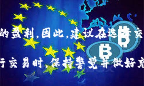 对于“tokenim钱包的USDT可以直接卖掉吗？”这个问题，我可以为您提供一些相关的信息。

### Tokenim钱包和USDT

首先，我们需要了解什么是Tokenim钱包和USDT。Tokenim钱包是一种数字货币钱包，用户可以在其中存储、发送和接收不同的加密货币，包括USDT（Tether）。USDT是一种稳定币，其价值与美元挂钩，通常被用于在加密货币市场上进行交易。

### 在Tokenim钱包中出售USDT

那么，Tokenim钱包中的USDT到底是否可以直接出售呢？通常，这个过程涉及几个步骤，而不是单纯的一键出售。虽然你可以在钱包中存储和发送USDT，直接在钱包中出售它们的功能取决于几个因素：

1. **交易平台的支持**：并不是所有的钱包都支持直接交易。如果Tokenim钱包与某个交易平台有合作关系，用户可能能够直接在钱包中进行交易。

2. **用户身份验证**：许多交易平台要求用户完成身份验证流程。如果您尚未完成身份验证，可能会影响您交易的能力。

3. **交易过程**：如果您的Tokenim钱包不支持直接交易USDT，您可能需要将USDT转入一个支持交易的交易平台（例如Binance、Coinbase等），再进行出售。

### 如何出售USDT

如果您决定将USDT出售，以下是一般的步骤：

步骤一：转账到交易平台
如果您的Tokenim钱包不支持直接交易，您需要将USDT转移到一个交易平台。在交易平台上，选择将USDT转账到您在交易平台上的USDT地址。确保转账是正确无误的，因为区块链交易是不可逆的！

步骤二：选择交易对
在交易平台上，您通常需要选择一个适合的交易对，比如USDT/USD或者USDT/BTC。这将决定您可以用USDT兑换成什么其他货币。

步骤三：下单出售
您可以选择以市价（Market Order）或者限价（Limit Order）来出售USDT。市价单会立即成交，而限价单则在达到您设定的价格时成交。

步骤四：提取法币
完成交易后，您可以选择将获得的法币（如美元）提现到您的银行账户或其他支付方式。

### 相关问题

在处理USDT的买卖过程中，用户可能会面临一些疑问，以下是两个与之相关的问题：

1. 如何选择安全可靠的交易平台？
真心觉得，选择一个安全的交易平台是非常重要的。您需要考虑几个方面：平台的声誉、用户评价、交易费用、客户服务、以及是否具备合规的执照。可以查阅相关的评价网站或者论坛，了解其他用户的使用体验。

2. 出售USDT时需要支付哪些费用？
有点遗憾的是，很多平台在交易时会收取费用，比如交易手续费、提现手续费等。这些费用可能会影响到您的盈利。因此，建议在选择交易平台之前先了解清楚相关费用政策，确保费用透明且合理。

通过以上内容，您应该对“Tokenim钱包的USDT可以直接卖掉吗？”有了更深入的理解和实用的信息。在进行交易时，保持警觉并做好充足的准备，将有助于您更好地管理您的数字资产。希望以上信息能对您有所帮助！