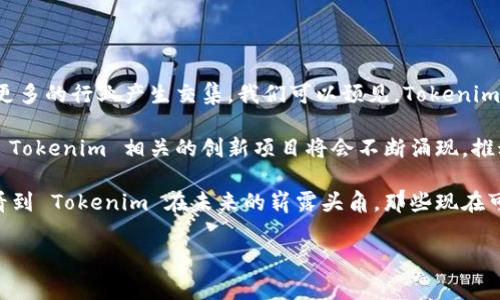 Tokenim 是一种结合了区块链技术和数字资产的新兴概念，通常与通证（Token）相关的研究与发展相伴随。以下是关于 Tokenim 背后研究与发展的详细介绍。

Tokenim的起源与背景

在深入了解 Tokenim 的研究历程之前，我们首先需要明确“Token”这个术语。通证是基于区块链技术的一种数字资产，能够代表特定的资产或实用权利。随着区块链市场的蓬勃发展，各种类型的通证应运而生，Tokenim 作为通证的一种，逐渐被引入到这个范围之内。

Tokenim 的概念通常是伴随着 ICO（首次代币发行）和 DeFi（去中心化金融）等技术的发展而逐渐成型的。随着这些新兴技术的推广，研究者们开始探讨如何对通证及其在数字经济中的作用进行有效分析与理解。

Tokenim的研究方法与技术手段

Tokenim 的研究通常涉及多个学科，包括计算机科学、金融学、经济学等。这些学科的交叉促使了 Tokenim 概念的形成。研究者们主要采用数据分析、模型构建以及定性研究等方法来探讨其发展潜力与实际应用。

首先，数据分析是 Tokenim 研究中不可或缺的一部分。通过对大量交易数据、用户行为数据及市场动态进行分析，研究者们能够揭示 Tokenim 的运行机制和市场趋势。例如，使用机器学习算法对交易数据进行分类、回归分析，可以帮助预测 Tokenim 的市场行为。

其次，模型构建是 Tokenim 研究的另一个关键环节。研究者们常常会建立经济模型，以模拟市场对 Tokenim 的需求变化及其影响。这些模型的建设通常需要综合考虑市场供需关系、政策环境以及用户心理等多个因素。

Tokenim的应用前景与挑战

即使 Tokenim 目前的轮廓尚不明显，但其潜在应用前景广阔。通过与现实经济场景的结合，Tokenim 可能涉及的领域包括数字身份、供应链管理、知识产权保护等。例如，在数字身份方面，Tokenim 能够为用户提供更安全、更高效的身份验证机制；在供应链管理中，通过 Tokenim 可以实现透明的数据共享和信任机制。

然而，Tokenim 的研究与发展也面临着不少挑战。首先，相关的法律法规尚未完善。许多国家和地区对区块链技术及其衍生的数字资产仍持谨慎态度，相关法律的缺失可能会限制 Tokenim 的发展空间。

其次，技术问题也是一大挑战。Tokenim 的持续发展需要依靠区块链技术的升级和安全措施的不断完善。用户对安全性和隐私保护的担忧亦是制约其广泛应用的原因之一。

Tokenim的社区与生态系统

随着 Tokenim 概念的逐渐被认可，相关的社区和生态系统也在不断壮大。各类开发者、研究者与投资者共同参与构建 Tokenim 的未来生态。从论坛到线下会议，从开源项目到白皮书发布，Tokenim 的支持者们正在以多样化的方式推动这一概念的普及。

与此同时，许多初创企业开始探索 Tokenim 的应用，通过创新来提升其价值。例如，一些企业已开始使用 Tokenim 来激励用户参与其平台，提供更具吸引力的收益机制。这种多方位的探索正在为 Tokenim 的发展提供更为宽广的土壤。

可能相关的问题

h41. Tokenim 与其他数字资产的对比?/h4

真心觉得，Tokenim 的概念虽然起源于通证的广泛应用，但其独特之处在于其更强调社区参与和应用场景的开发。与比特币等传统数字货币不同，Tokenim 更加注重其在特定领域的实用性和用户互动。

例如，在使用场景上，Tokenim 可能与用户的日常生活紧密结合，提供积分或奖励机制。同时，Tokenim 在不同项目中的可互操作性也在持续提升。这种深度参与的特性使得 Tokenim 在数字经济中扮演了更为重要的角色。

h42. Tokenim的未来发展趋势如何?/h4

有点遗憾的是，关于 Tokenim 的未来，仍然难以作出全面的预测。不过，可以肯定的是，随着区块链技术的不断演进，Tokenim 必然会与更多的行业产生交集。我们可以预见，Tokenim 在金融、艺术、公益等多个领域的应用将会不断拓展，给传统行业带来新的活力。

此外，随着用户的数字化需求不断增加，Tokenim 不仅仅局限于货币的属性，还可能向社交、文化等多个方向拓展。很多专家因此预测，与 Tokenim 相关的创新项目将会不断涌现，推动相关行业的变革。

总结来说，Tokenim 作为一种与区块链密切相关的概念，其研究与发展过程充满挑战，但也充满机遇。通过不断的探索与实践，我们期待看到 Tokenim 在未来的崭露头角。那些现在可能显得遥不可及的愿景，终会在不久的将来变为现实。

Tokenim, 区块链, 数字资产, 通证/guanjianci