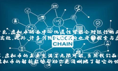 虚拟币是一种数字货币，通常基于区块链技术，具有去中心化、匿名性和安全性等特征。虚拟币的使用越来越广泛，涵盖了投资、支付、交易等多个领域。但由于其市场波动性大，风险也不容小觑。下面将详细介绍虚拟币的定义、种类、运行机制、优势与劣势，以及其未来的发展趋势。

什么是虚拟币
虚拟币是一种存在于数字世界的货币，它的存在不依赖于传统的中央银行或政府机构。与法定货币（如人民币、美元等）不同，虚拟币通常是基于区块链技术，通过加密算法进行生成和交易。它的去中心化特性意味着没有单一的控制方，而是通过网络中的每一位参与者共同维护。

虚拟币的种类
虚拟币有很多种类，以下是一些主要的类型：
ul
    listrong比特币（Bitcoin）：/strong 作为第一个也是最知名的虚拟币，比特币于2009年推出，旨在实现无中心化的点对点支付。/li
    listrong以太坊（Ethereum）：/strong 除了作为一种数字货币以外，以太坊还允许开发者在其区块链上构建智能合约和分布式应用。/li
    listrong瑞波币（Ripple）：/strong 主要用于全球支付和银行间转账，旨在提高传统金融系统的效率。/li
    listrong莱特币（Litecoin）：/strong 被认为是比特币的“银”，提供更快的交易确认时间和更高的交易容量。/li
/ul

虚拟币的运行机制
虚拟币的运行机制主要依赖于区块链技术。区块链是一种分布式账本，通过网络中多台计算机共同维护。每次交易都会被记录在一个“区块”中，并与之前的区块相连，形成一个“链”。这种机制保证了交易的透明和安全，任何人都可以查看交易记录，但无法单方面修改。

虚拟币的优势与劣势
虚拟币的兴起伴随着许多优势和劣势：
ul
    listrong优势：/strong
        ul
            li去中心化：避免了政府和银行的干预。/li
            li匿名性：用户的身份信息不会被记录，保护隐私。/li
            li全球化：任何地方的人都可以参与，无国界限制。/li
        /ul
    /li
    listrong劣势：/strong
        ul
            li市场波动大：价格波动剧烈，风险较高。/li
            li安全问题：尽管区块链技术本身安全，但交易所和钱包的安全问题依然突出。/li
            li法律风险：各国政府对虚拟币的立场不同，法律政策尚不明确。/li
        /ul
    /li
/ul

虚拟币的未来发展趋势
随着科技的发展和社会的变迁，虚拟币的未来发展趋势也在不断变化。可以说，我对这一领域的未来充满了期待！以下是未来可能的发展方向：
ul
    listrong主流化： /strong越来越多的商业实体可能会接受虚拟币作为支付方式，导致其更广泛的应用。/li
    listrong合规化： /strong各国政府可能会出台更多法律法规，规范虚拟币的使用，保障消费者权益。/li
    listrong多样化： /strong随着技术的进步，新型的虚拟币和基于虚拟币的产品可能会不断涌现。/li
/ul

可能的相关问题
h4问题1：虚拟币的投资风险如何控制？/h4
控制虚拟币的投资风险是每一位投资者必须面对的重要课题。我真心觉得，虽然虚拟币市场有着巨大的获利潜力，但同时也充满了不可预测的风险。以下是几个建议来控制投资风险：
ul
    listrong分散投资：/strong 不要把所有资金投入某一种虚拟币，采用合理资产配置的原则分散风险。/li
    listrong深入研究：/strong 在投资前，详细了解虚拟币的项目背景、团队及市场需求。/li
    listrong时刻关注市场动态：/strong 跟踪行业新闻、市场评论和数据，以便及时做出投资决策。/li
/ul

h4问题2：虚拟币对传统金融系统的影响如何？/h4
虚拟币对传统金融系统的影响是一个非常有意思的话题，让我有点遗憾的是，很多人对这个问题并不是特别关注。首先，虚拟币的去中心化属性可能会对银行的业务模式产生冲击。越来越多的人选择虚拟币进行支付和转账，可能会减少对传统银行服务的需求。
其次，虚拟币的快速交易特性，以及24小时不间断的市场运营，也可能推动传统金融服务的改进和创新，让他们更为高效。此外，许多传统金融机构也开始探索与虚拟币的结合，尝试将区块链技术引入自身的服务中，这样或许会迎来一场金融服务的革命。

结论
虚拟币作为一种新兴的货币形式，其去中心化、匿名性和创新性吸引了全球的关注。而随着技术的进步和社会的变革，虚拟币的未来充满了无限可能。虽然我们面临许多未知的风险与挑战，但只要在投资时保持警惕和理性，虚拟币的潜力依旧值得期待。
总的来说，理解虚拟币的本质、种类、运行机制，以及面对的挑战与机遇，对于正确看待这一现象至关重要。希望我对虚拟币的解析能够帮助你更清晰地了解它的世界，也让你在未来的投资道路上走得更稳！