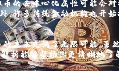 虚拟币是一种数字货币，通常基于区块链技术，具有去中心化、匿名性和安全性等特征。虚拟币的使用越来越广泛，涵盖了投资、支付、交易等多个领域。但由于其市场波动性大，风险也不容小觑。下面将详细介绍虚拟币的定义、种类、运行机制、优势与劣势，以及其未来的发展趋势。

什么是虚拟币
虚拟币是一种存在于数字世界的货币，它的存在不依赖于传统的中央银行或政府机构。与法定货币（如人民币、美元等）不同，虚拟币通常是基于区块链技术，通过加密算法进行生成和交易。它的去中心化特性意味着没有单一的控制方，而是通过网络中的每一位参与者共同维护。

虚拟币的种类
虚拟币有很多种类，以下是一些主要的类型：
ul
    listrong比特币（Bitcoin）：/strong 作为第一个也是最知名的虚拟币，比特币于2009年推出，旨在实现无中心化的点对点支付。/li
    listrong以太坊（Ethereum）：/strong 除了作为一种数字货币以外，以太坊还允许开发者在其区块链上构建智能合约和分布式应用。/li
    listrong瑞波币（Ripple）：/strong 主要用于全球支付和银行间转账，旨在提高传统金融系统的效率。/li
    listrong莱特币（Litecoin）：/strong 被认为是比特币的“银”，提供更快的交易确认时间和更高的交易容量。/li
/ul

虚拟币的运行机制
虚拟币的运行机制主要依赖于区块链技术。区块链是一种分布式账本，通过网络中多台计算机共同维护。每次交易都会被记录在一个“区块”中，并与之前的区块相连，形成一个“链”。这种机制保证了交易的透明和安全，任何人都可以查看交易记录，但无法单方面修改。

虚拟币的优势与劣势
虚拟币的兴起伴随着许多优势和劣势：
ul
    listrong优势：/strong
        ul
            li去中心化：避免了政府和银行的干预。/li
            li匿名性：用户的身份信息不会被记录，保护隐私。/li
            li全球化：任何地方的人都可以参与，无国界限制。/li
        /ul
    /li
    listrong劣势：/strong
        ul
            li市场波动大：价格波动剧烈，风险较高。/li
            li安全问题：尽管区块链技术本身安全，但交易所和钱包的安全问题依然突出。/li
            li法律风险：各国政府对虚拟币的立场不同，法律政策尚不明确。/li
        /ul
    /li
/ul

虚拟币的未来发展趋势
随着科技的发展和社会的变迁，虚拟币的未来发展趋势也在不断变化。可以说，我对这一领域的未来充满了期待！以下是未来可能的发展方向：
ul
    listrong主流化： /strong越来越多的商业实体可能会接受虚拟币作为支付方式，导致其更广泛的应用。/li
    listrong合规化： /strong各国政府可能会出台更多法律法规，规范虚拟币的使用，保障消费者权益。/li
    listrong多样化： /strong随着技术的进步，新型的虚拟币和基于虚拟币的产品可能会不断涌现。/li
/ul

可能的相关问题
h4问题1：虚拟币的投资风险如何控制？/h4
控制虚拟币的投资风险是每一位投资者必须面对的重要课题。我真心觉得，虽然虚拟币市场有着巨大的获利潜力，但同时也充满了不可预测的风险。以下是几个建议来控制投资风险：
ul
    listrong分散投资：/strong 不要把所有资金投入某一种虚拟币，采用合理资产配置的原则分散风险。/li
    listrong深入研究：/strong 在投资前，详细了解虚拟币的项目背景、团队及市场需求。/li
    listrong时刻关注市场动态：/strong 跟踪行业新闻、市场评论和数据，以便及时做出投资决策。/li
/ul

h4问题2：虚拟币对传统金融系统的影响如何？/h4
虚拟币对传统金融系统的影响是一个非常有意思的话题，让我有点遗憾的是，很多人对这个问题并不是特别关注。首先，虚拟币的去中心化属性可能会对银行的业务模式产生冲击。越来越多的人选择虚拟币进行支付和转账，可能会减少对传统银行服务的需求。
其次，虚拟币的快速交易特性，以及24小时不间断的市场运营，也可能推动传统金融服务的改进和创新，让他们更为高效。此外，许多传统金融机构也开始探索与虚拟币的结合，尝试将区块链技术引入自身的服务中，这样或许会迎来一场金融服务的革命。

结论
虚拟币作为一种新兴的货币形式，其去中心化、匿名性和创新性吸引了全球的关注。而随着技术的进步和社会的变革，虚拟币的未来充满了无限可能。虽然我们面临许多未知的风险与挑战，但只要在投资时保持警惕和理性，虚拟币的潜力依旧值得期待。
总的来说，理解虚拟币的本质、种类、运行机制，以及面对的挑战与机遇，对于正确看待这一现象至关重要。希望我对虚拟币的解析能够帮助你更清晰地了解它的世界，也让你在未来的投资道路上走得更稳！