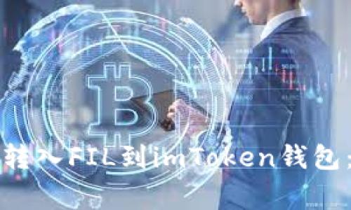 如何将货币成功转入FIL到imToken钱包：步骤与注意事项