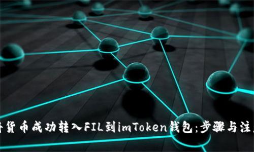 如何将货币成功转入FIL到imToken钱包：步骤与注意事项