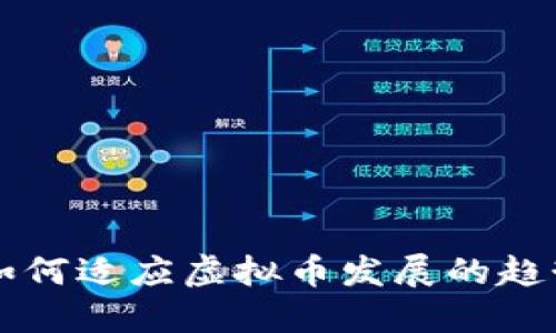 公检法如何适应虚拟币发展的趋势与挑战