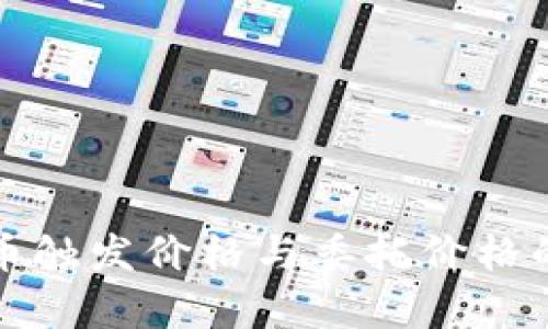 深入解析虚拟币触发价格与委托价格的未来发展趋势