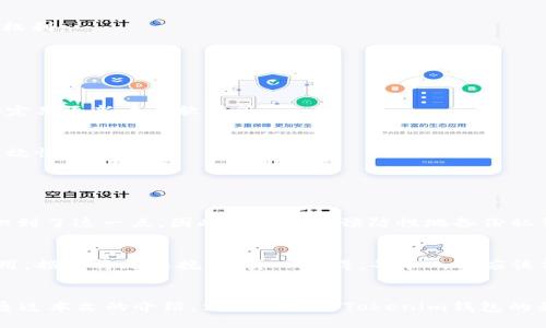 如何安全备份Tokenim钱包私钥：全面指南

引言
在数字货币日益普及的今天，保护我们的资产变得尤为重要。Tokenim钱包作为一种流行的加密货币钱包，允许用户存储、发送和接收加密货币。在使用Tokenim钱包的过程中，私钥是实现对资产控制的唯一凭证，因此备份私钥显得尤为重要。然而，许多用户却对如何安全备份私钥并不熟悉。本文将深入探讨Tokenim钱包私钥备份的重要性、方法以及相关的安全措施，帮助用户建立良好的数字资产保护意识。

Tokenim钱包,私钥备份,加密货币安全,数字资产保护/guanjianci

Tokenim钱包私钥的重要性
在讨论备份之前，让我们了解一下私钥的本质。每个Tokenim钱包都有一个独特的私钥，只有拥有该私钥，你才能够对钱包中的资产进行任何操作。这就像是你银行账户的密码，唯有具备它，才能进入账户进行交易。因此，一旦你的私钥丢失或被盗，你可能面临资产损失的风险。真心觉得，失去加密资产的痛苦远比我们想象的要深刻。

为什么需要备份私钥
备份私钥的原因可总结为以下几点：
ul
li避免丢失：如果你不小心删除了钱包应用或更换了设备，备份的私钥可以帮助你恢复钱包。/li
li防止盗窃：将私钥以安全的方式备份，可以降低其被盗的风险。/li
li资产保值：不论市场波动如何，拥有备份的私钥可以保证你的资产能够得到有效管理。/li
/ul
然而，遗憾的是，很多用户对此并不重视，结果造成了巨大的经济损失。事实上，与其后悔，不如在使用Tokenim钱包的初始阶段就做好备份工作。

如何备份Tokenim钱包私钥
备份Tokenim钱包私钥的方法有几种。以下是一些有效且安全的备份步骤：

h4方法一：导出私钥/h4
在Tokenim钱包中，你通常可以通过以下步骤导出私钥：
ol
li打开Tokenim钱包应用，并登录您的账号。/li
li进入“设置”或“安全”选项，找到“导出私钥”的选项。/li
li按照提示输入相关信息，确认后，私钥将会被显示。/li
li务必将私钥抄写在纸上或保存到一个安全的位置，不要将其保存在电子设备上。/li
/ol
有点遗憾的是，有些用户在导出私钥后会觉得“反正没什么人会看”，于是随手放在了计算机上，结果被恶意软件盗取了。因此，一旦导出私钥，务必小心保管。

h4方法二：使用助记词备份/h4
Tokenim钱包还支持助记词（通常为12或24个单词），作为安全备份的另一种形式。备份步骤如下：
ol
li在设置中找到“备份助记词”的选项并点击。/li
li系统将生成一串助记词，将这些单词抄写在纸上。/li
li确保将纸张安全保管，如锁在保险箱内或放在安全的地方。/li
/ol
通过助记词可以恢复钱包，因此建议用户将其和私钥一样，妥善保管。有时我在想，如果当初我也能清楚意识到这一点，我的资产损失绝对会少很多。

私钥安全存储方法
备份完成后，如何安全存储私钥也是一个关键问题。以下是一些建议：

h4使用纸质备份/h4
将私钥或助记词抄写在纸上，避免电子设备上的存储，这是最安全的方式之一。纸质备份很难被黑客入侵，但一定要保持干燥和安全，避免火灾、水灾等不可控因素。

h4安全数字存储/h4
如果习惯于数字存储，可以考虑使用一种可靠的加密数字存储工具。如采用加密的USB闪存盘，内容受到严格保护，减少被恶意软件攻击的风险。

h4多重备份机制/h4
有条件的情况下，尽量进行多重备份。比如同时备份在纸质和数字存储中，这样即便遇到某种意外情况，还能有其他的备份持有。

如何恢复Tokenim钱包
万一你丢失了设备或者Tokens钱包应用被删除，如何通过备份恢复钱包呢？以下是密码恢复的方法：
ol
li重新下载Tokenim钱包应用，并安装到设备上。/li
li选择“恢复钱包”选项。/li
li输入私钥或者助记词，并按照系统的指示完成恢复。/li
/ol
完成以上步骤后，你的账户及其内的资产将重新恢复。返回资产的过程总是让我回想起那些曾经迷失的时刻，真心觉得能回到过去真好，因为这意味着我再次拥有了控制我的资产的权利。

可能面临的风险
在备份和使用Tokenim钱包的过程中，用户要认识到一些潜在的风险：

h4网络安全风险/h4
如果将私钥保存于联网的设备上，黑客有可能通过各种手段获取你的私钥。例如，钓鱼网站、恶意软件等都是常见的攻击方式。建议用户在使用电子存储时，加强网络安全防范措施，如定期更新杀毒软件等。

h4人为失误/h4
私钥的传输和存储过程中，人为失误也是一个显著的风险因素。例如，将私钥错误地发送给他人、或误删备份等。为了避免这样的情况，最好养成固定的备份流程，并定期检查备份的有效性。

相关问题

h41. 如果我忘记了Tokenim钱包的私钥或者助记词，该怎么办？/h4
很遗憾，Tokenim钱包没有“找回密码”的功能。一旦丢失私钥及助记词，钱包中的资产将无法恢复。这意味着保持妥善的记录和备份便显得尤为重要。许多用户在后知后觉之际，才意识到了这一点，因此无论如何预防性地备份私钥是非常必要的。无论你在日常中多忙，一定要把这个重要的工作列入日历，时刻提醒自己。

h42. 是否可以将私钥分享给他人以方便交易？/h4
绝对不可以！分享私钥等于把自己的资产交给他人。无论是信任的朋友还是专业的服务人员，都不应当分享自己的私钥。同样的情况也适用于助记词。虽然分享便利，但一旦被恶意利用，损失将无法挽回。真心觉得，每个人都应该清楚这一点，珍惜自己的数字资产。

结论
在Web3.0时代，相信加密货币将会在未来的金融生态中占据重要的地位。对于每位投资者来说，备份Tokenim钱包私钥不仅是对资产的保护，更是对个人财务未来的一种负责态度。通过本文的介绍，相信你已对Tokenim钱包的私钥备份有了更深入的理解，切勿因小失大，给自己带来不必要的损失。愿每位用户都能妥善管理自己的加密资产，稳步前行！
