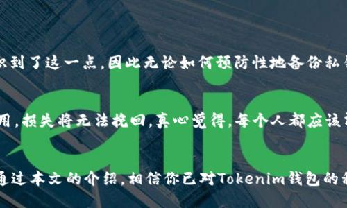 如何安全备份Tokenim钱包私钥：全面指南

引言
在数字货币日益普及的今天，保护我们的资产变得尤为重要。Tokenim钱包作为一种流行的加密货币钱包，允许用户存储、发送和接收加密货币。在使用Tokenim钱包的过程中，私钥是实现对资产控制的唯一凭证，因此备份私钥显得尤为重要。然而，许多用户却对如何安全备份私钥并不熟悉。本文将深入探讨Tokenim钱包私钥备份的重要性、方法以及相关的安全措施，帮助用户建立良好的数字资产保护意识。

Tokenim钱包,私钥备份,加密货币安全,数字资产保护/guanjianci

Tokenim钱包私钥的重要性
在讨论备份之前，让我们了解一下私钥的本质。每个Tokenim钱包都有一个独特的私钥，只有拥有该私钥，你才能够对钱包中的资产进行任何操作。这就像是你银行账户的密码，唯有具备它，才能进入账户进行交易。因此，一旦你的私钥丢失或被盗，你可能面临资产损失的风险。真心觉得，失去加密资产的痛苦远比我们想象的要深刻。

为什么需要备份私钥
备份私钥的原因可总结为以下几点：
ul
li避免丢失：如果你不小心删除了钱包应用或更换了设备，备份的私钥可以帮助你恢复钱包。/li
li防止盗窃：将私钥以安全的方式备份，可以降低其被盗的风险。/li
li资产保值：不论市场波动如何，拥有备份的私钥可以保证你的资产能够得到有效管理。/li
/ul
然而，遗憾的是，很多用户对此并不重视，结果造成了巨大的经济损失。事实上，与其后悔，不如在使用Tokenim钱包的初始阶段就做好备份工作。

如何备份Tokenim钱包私钥
备份Tokenim钱包私钥的方法有几种。以下是一些有效且安全的备份步骤：

h4方法一：导出私钥/h4
在Tokenim钱包中，你通常可以通过以下步骤导出私钥：
ol
li打开Tokenim钱包应用，并登录您的账号。/li
li进入“设置”或“安全”选项，找到“导出私钥”的选项。/li
li按照提示输入相关信息，确认后，私钥将会被显示。/li
li务必将私钥抄写在纸上或保存到一个安全的位置，不要将其保存在电子设备上。/li
/ol
有点遗憾的是，有些用户在导出私钥后会觉得“反正没什么人会看”，于是随手放在了计算机上，结果被恶意软件盗取了。因此，一旦导出私钥，务必小心保管。

h4方法二：使用助记词备份/h4
Tokenim钱包还支持助记词（通常为12或24个单词），作为安全备份的另一种形式。备份步骤如下：
ol
li在设置中找到“备份助记词”的选项并点击。/li
li系统将生成一串助记词，将这些单词抄写在纸上。/li
li确保将纸张安全保管，如锁在保险箱内或放在安全的地方。/li
/ol
通过助记词可以恢复钱包，因此建议用户将其和私钥一样，妥善保管。有时我在想，如果当初我也能清楚意识到这一点，我的资产损失绝对会少很多。

私钥安全存储方法
备份完成后，如何安全存储私钥也是一个关键问题。以下是一些建议：

h4使用纸质备份/h4
将私钥或助记词抄写在纸上，避免电子设备上的存储，这是最安全的方式之一。纸质备份很难被黑客入侵，但一定要保持干燥和安全，避免火灾、水灾等不可控因素。

h4安全数字存储/h4
如果习惯于数字存储，可以考虑使用一种可靠的加密数字存储工具。如采用加密的USB闪存盘，内容受到严格保护，减少被恶意软件攻击的风险。

h4多重备份机制/h4
有条件的情况下，尽量进行多重备份。比如同时备份在纸质和数字存储中，这样即便遇到某种意外情况，还能有其他的备份持有。

如何恢复Tokenim钱包
万一你丢失了设备或者Tokens钱包应用被删除，如何通过备份恢复钱包呢？以下是密码恢复的方法：
ol
li重新下载Tokenim钱包应用，并安装到设备上。/li
li选择“恢复钱包”选项。/li
li输入私钥或者助记词，并按照系统的指示完成恢复。/li
/ol
完成以上步骤后，你的账户及其内的资产将重新恢复。返回资产的过程总是让我回想起那些曾经迷失的时刻，真心觉得能回到过去真好，因为这意味着我再次拥有了控制我的资产的权利。

可能面临的风险
在备份和使用Tokenim钱包的过程中，用户要认识到一些潜在的风险：

h4网络安全风险/h4
如果将私钥保存于联网的设备上，黑客有可能通过各种手段获取你的私钥。例如，钓鱼网站、恶意软件等都是常见的攻击方式。建议用户在使用电子存储时，加强网络安全防范措施，如定期更新杀毒软件等。

h4人为失误/h4
私钥的传输和存储过程中，人为失误也是一个显著的风险因素。例如，将私钥错误地发送给他人、或误删备份等。为了避免这样的情况，最好养成固定的备份流程，并定期检查备份的有效性。

相关问题

h41. 如果我忘记了Tokenim钱包的私钥或者助记词，该怎么办？/h4
很遗憾，Tokenim钱包没有“找回密码”的功能。一旦丢失私钥及助记词，钱包中的资产将无法恢复。这意味着保持妥善的记录和备份便显得尤为重要。许多用户在后知后觉之际，才意识到了这一点，因此无论如何预防性地备份私钥是非常必要的。无论你在日常中多忙，一定要把这个重要的工作列入日历，时刻提醒自己。

h42. 是否可以将私钥分享给他人以方便交易？/h4
绝对不可以！分享私钥等于把自己的资产交给他人。无论是信任的朋友还是专业的服务人员，都不应当分享自己的私钥。同样的情况也适用于助记词。虽然分享便利，但一旦被恶意利用，损失将无法挽回。真心觉得，每个人都应该清楚这一点，珍惜自己的数字资产。

结论
在Web3.0时代，相信加密货币将会在未来的金融生态中占据重要的地位。对于每位投资者来说，备份Tokenim钱包私钥不仅是对资产的保护，更是对个人财务未来的一种负责态度。通过本文的介绍，相信你已对Tokenim钱包的私钥备份有了更深入的理解，切勿因小失大，给自己带来不必要的损失。愿每位用户都能妥善管理自己的加密资产，稳步前行！