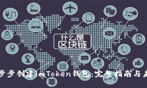 如何一步步创建imToken钱包：完整指南与未来趋势