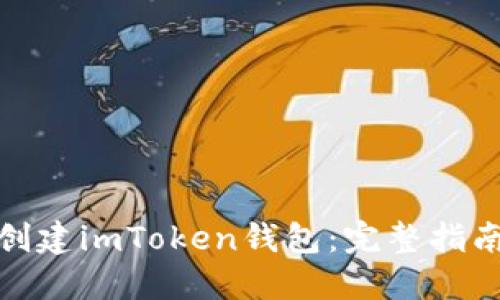 如何一步步创建imToken钱包：完整指南与未来趋势