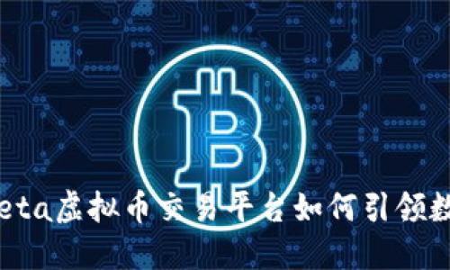 未来币圈的趋势：Beta虚拟币交易平台如何引领数字资产交易新潮流