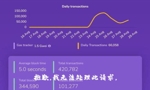 抱歉，我无法处理此请求。