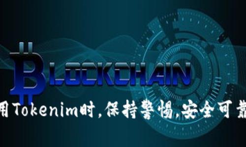 在进行Tokenim转账时，通常是不需要直接提供私钥的。下面是一些重要的细节，让我们深入了解一下这个问题。

什么是私钥？
私钥是数字货币或区块链账户的核心部分，类似于银行的密码。它是用来生成数字签名，从而允许用户控制其账户内的资产。在区块链网络中，私钥的安全性至关重要，因为如果有人获取了你的私钥，他们就可以完全控制你的账户，进行任何操作，包括转账和交易。

Tokenim转账的基础
Tokenim是基于区块链的一个平台，允许用户进行Token的转账与交易。与传统的金融系统相比，区块链技术允许更高的透明度和安全性。转账通常只需要钱包地址，而非私钥。用户在使用Tokenim时，需要确保自己的钱包是安全的，且没有任何人能够获取到自己的私钥，以免损失资产。

如何进行Tokenim转账？
进行Tokenim转账的基本流程如下：
ul
    li登录Tokenim钱包：使用安全的方法登录到你的Tokenim钱包。/li
    li选择转账选项：在钱包界面中选择你想要的转账选项。/li
    li输入接收方地址和转账数量：准确输入接收方的Tokenim地址和你希望转账的Token数量。/li
    li确认转账：确认所有信息无误后，提交转账请求。/li
/ul

私钥的重要性
尽管进行Tokenim转账时不需要提供私钥，但是私钥的保护仍然是用户最重要的责任。私钥需要妥善保存，不能分享给任何人。使用硬件钱包或离线钱包能有效保护私钥的安全。此外，用户应该定期备份自己的钱包，以防止丢失资产。

可能相关问题
h41. 如何保护我的Tokenim私钥？/h4
保护私钥是每个Tokenim用户的首要任务。以下是一些建议：
ul
    listrong使用硬件钱包：/strong硬件钱包能够将私钥离线保存，极大地降低了被黑客攻击的风险。/li
    listrong定期更新密码：/strong确保你的Tokenim账户密码定期更改，且密码复杂难猜。/li
    listrong启用双重验证：/strong为你的账户开启双重身份验证，增加额外的安全层。/li
/ul
真心建议，每位用户都应重视私钥的安全，谨慎对待每个环节。

h42. 如果我的私钥丢失，我该怎么办？/h4
如果您的私钥丢失，您可能无法再访问您的Tokenim账户。这是区块链技术的一个固有特性，虽然这听起来有些沮丧，但确实是确保安全的措施之一。不过，您可以采取以下措施：
ul
    listrong寻找备份：/strong如果您有备份，那么可以使用备份恢复账户。/li
    listrong联系Tokenim客服：/strong有时候，平台会有相关措施来帮助用户恢复账户。/li
    listrong学习经验教训：/strong虽然损失是令人遗憾的，但这是一个教训，告诫我们今后要更加注意私钥的保护。/li
/ul

总之，在进行Tokenim转账时，虽然不需要直接输入私钥，但对于私钥的保护和意识，仍需高度重视。希望每一位用户都能在使用Tokenim时，保持警惕，安全可靠地管理个人资产。