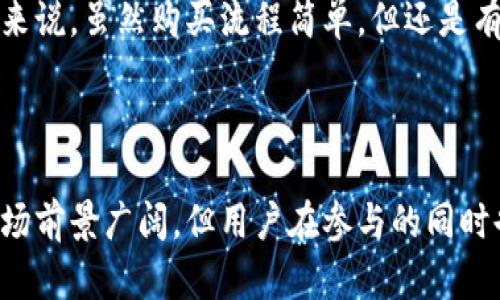 `everrise`币是一种相对较新的加密货币，主要致力于为用户提供安全、奖励和流动性的体验。它的出现旨在解决加密市场中的一些痛点，特别是用户在进行交易时遇到的安全问题。以下是对everrise币的一些详细介绍，分为几个部分。

一、everrise币的基本概念

everrise币，通常简称为ERISE，是一种基于以太坊区块链的去中心化代币。它采用了智能合约技术，使得任何人在没有中介的情况下可以安全地交易和持有这种币种。这样的设计不仅提升了用户的安全性，还保障了交易的透明性。

everrise币的推出背景是为了应对当前很多加密货币在用户安全性方面存在的隐患。通过引入反欺诈机制，everrise币能够有效防止恶意攻击，增强用户的信任感。

二、everrise币的特点

everrise币有几个显著的特点：

ul
    listrong安全性：/strongeverrise币采用了多重签名和去中心化的存储方式，确保用户的资产安全。即使在网络攻击的情况下，用户的资产也不容易受到威胁。/li
    listrong奖励机制：/strongeverrise币鼓励持币者通过质押（Staking）获得额外的奖励。这种机制既激励了用户持有币种，也增强了币的流动性。/li
    listrong去中心化：/strongeverrise鼓励社区的参与，所有的重大决策和变更都通过投票决定，使得用户对币种的发展有更多的发言权。/li
    listrong透明性：/strong借助区块链技术，everrise币所有的交易和财务状况都是公开透明的，用户可以随时查阅整个网络的交易历史。/li
/ul

三、everrise币的使用场景

everrise币的使用场景非常广泛，以下是一些主要的应用：

ul
    listrong支付工具：/strongeverrise币可以用于在线购物、数字内容订阅等场景。越来越多的商家开始接受这种虚拟币作为支付手段，加速了其全球普及。/li
    listrong投资机会：/strong作为一种新兴的加密货币，everrise币吸引了不少投资者。其独特的技术优势和发展潜力使得它成为投资者青睐的对象。/li
    listrong社区运营：/strongeverrise的成功离不开社区的支持。通过不定期的空投、活动奖励等形式，everrise币增强了用户的参与感，形成了良好的社区氛围。/li
/ul

四、everrise币的未来发展趋势

展望未来，everrise币的前景看起来非常乐观。随着越来越多人开始关注加密货币领域，everrise币有潜力进一步扩大其市场份额。不过，市场也充满了不确定性和挑战。

1. **技术持续更新**：everrise团队致力于对技术进行不断更新，以适应快速变化的市场需求。这包括拓展与其他区块链的兼容性，提升交易速度等。

2. **扩大社区和用户基数**：everrise币将通过各种活动来吸引更多用户的参与。例如，举办线上线下活动，提供教育资源等，提升用户对加密货币的认知和兴趣。

3. **监管合规**：随着全球各国对加密货币的监管加严，everrise币需要密切关注合规性问题，确保其运营符合各国法规，以降低法律风险。

五、用户关注的问题与解答

h4问题一：everrise币的安全性如何保障？/h4

安全性是用户非常关注的问题。everrise币采取了一系列的安全措施来保障用户资金的安全。首先，everrise币使用了多重签名技术，这意味着在进行交易时，需要多个私钥的确认，从而有效防止单一账户被黑客攻击。此外，币种的流通和管理完全去中心化，进一步增加了安全性。

不过，用户在使用时也要增强自身的安全意识，比如妥善保管好自己的私钥、不要随意点击不明链接等。真心觉得，安全不仅仅依赖于技术，用户的自我保护意识同样重要。

h4问题二：如何购买everrise币？/h4

购买everrise币并不是一件复杂的事情，但新手可能会感到困惑。用户可以通过几个简单的步骤来完成购买：

ul
    listrong选择交易平台：/strong首先需要选择一个支持everrise交易的加密货币交易平台，比如某些知名的去中心化交易所（DEX）。/li
    listrong注册账户：/strong在选择的平台上注册账户，完成身份验证的流程。/li
    listrong充值资产：/strong通过银行转账、信用卡或其他加密货币将资金充值到交易账户。/li
    listrong下单购买：/strong在平台上搜索everrise币，输入购买的数量，确认交易信息后完成购买。/li
/ul

购买完成后，建议将everrise币转移到自己的钱包中，而不是长期保存在交易所里。这样能更好地保障个人资产安全。总的来说，虽然购买流程简单，但还是有些小细节需要注意，有点遗憾的是许多新手在这一步上过于忙碌，容易忽视。希望大家在交易中做到心细如尘。

总结

everrise币作为一种新兴的加密货币，其在安全性、透明性及去中心化等方面的特点，使其在众多币种中脱颖而出。尽管市场前景广阔，但用户在参与的同时也需要保持警惕，确保资金安全。总体来说，everrise币的未来依然充满希望，期待它为更多用户带来便利与价值。