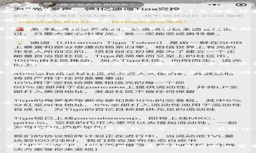 `everrise`币是一种相对较新的加密货币，主要致力于为用户提供安全、奖励和流动性的体验。它的出现旨在解决加密市场中的一些痛点，特别是用户在进行交易时遇到的安全问题。以下是对everrise币的一些详细介绍，分为几个部分。

一、everrise币的基本概念

everrise币，通常简称为ERISE，是一种基于以太坊区块链的去中心化代币。它采用了智能合约技术，使得任何人在没有中介的情况下可以安全地交易和持有这种币种。这样的设计不仅提升了用户的安全性，还保障了交易的透明性。

everrise币的推出背景是为了应对当前很多加密货币在用户安全性方面存在的隐患。通过引入反欺诈机制，everrise币能够有效防止恶意攻击，增强用户的信任感。

二、everrise币的特点

everrise币有几个显著的特点：

ul
    listrong安全性：/strongeverrise币采用了多重签名和去中心化的存储方式，确保用户的资产安全。即使在网络攻击的情况下，用户的资产也不容易受到威胁。/li
    listrong奖励机制：/strongeverrise币鼓励持币者通过质押（Staking）获得额外的奖励。这种机制既激励了用户持有币种，也增强了币的流动性。/li
    listrong去中心化：/strongeverrise鼓励社区的参与，所有的重大决策和变更都通过投票决定，使得用户对币种的发展有更多的发言权。/li
    listrong透明性：/strong借助区块链技术，everrise币所有的交易和财务状况都是公开透明的，用户可以随时查阅整个网络的交易历史。/li
/ul

三、everrise币的使用场景

everrise币的使用场景非常广泛，以下是一些主要的应用：

ul
    listrong支付工具：/strongeverrise币可以用于在线购物、数字内容订阅等场景。越来越多的商家开始接受这种虚拟币作为支付手段，加速了其全球普及。/li
    listrong投资机会：/strong作为一种新兴的加密货币，everrise币吸引了不少投资者。其独特的技术优势和发展潜力使得它成为投资者青睐的对象。/li
    listrong社区运营：/strongeverrise的成功离不开社区的支持。通过不定期的空投、活动奖励等形式，everrise币增强了用户的参与感，形成了良好的社区氛围。/li
/ul

四、everrise币的未来发展趋势

展望未来，everrise币的前景看起来非常乐观。随着越来越多人开始关注加密货币领域，everrise币有潜力进一步扩大其市场份额。不过，市场也充满了不确定性和挑战。

1. **技术持续更新**：everrise团队致力于对技术进行不断更新，以适应快速变化的市场需求。这包括拓展与其他区块链的兼容性，提升交易速度等。

2. **扩大社区和用户基数**：everrise币将通过各种活动来吸引更多用户的参与。例如，举办线上线下活动，提供教育资源等，提升用户对加密货币的认知和兴趣。

3. **监管合规**：随着全球各国对加密货币的监管加严，everrise币需要密切关注合规性问题，确保其运营符合各国法规，以降低法律风险。

五、用户关注的问题与解答

h4问题一：everrise币的安全性如何保障？/h4

安全性是用户非常关注的问题。everrise币采取了一系列的安全措施来保障用户资金的安全。首先，everrise币使用了多重签名技术，这意味着在进行交易时，需要多个私钥的确认，从而有效防止单一账户被黑客攻击。此外，币种的流通和管理完全去中心化，进一步增加了安全性。

不过，用户在使用时也要增强自身的安全意识，比如妥善保管好自己的私钥、不要随意点击不明链接等。真心觉得，安全不仅仅依赖于技术，用户的自我保护意识同样重要。

h4问题二：如何购买everrise币？/h4

购买everrise币并不是一件复杂的事情，但新手可能会感到困惑。用户可以通过几个简单的步骤来完成购买：

ul
    listrong选择交易平台：/strong首先需要选择一个支持everrise交易的加密货币交易平台，比如某些知名的去中心化交易所（DEX）。/li
    listrong注册账户：/strong在选择的平台上注册账户，完成身份验证的流程。/li
    listrong充值资产：/strong通过银行转账、信用卡或其他加密货币将资金充值到交易账户。/li
    listrong下单购买：/strong在平台上搜索everrise币，输入购买的数量，确认交易信息后完成购买。/li
/ul

购买完成后，建议将everrise币转移到自己的钱包中，而不是长期保存在交易所里。这样能更好地保障个人资产安全。总的来说，虽然购买流程简单，但还是有些小细节需要注意，有点遗憾的是许多新手在这一步上过于忙碌，容易忽视。希望大家在交易中做到心细如尘。

总结

everrise币作为一种新兴的加密货币，其在安全性、透明性及去中心化等方面的特点，使其在众多币种中脱颖而出。尽管市场前景广阔，但用户在参与的同时也需要保持警惕，确保资金安全。总体来说，everrise币的未来依然充满希望，期待它为更多用户带来便利与价值。