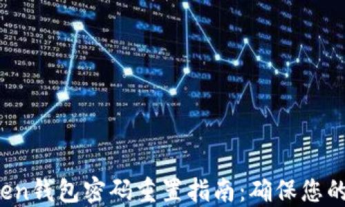 
2023年imToken钱包密码重置指南：确保您的数字资产安全