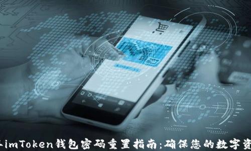 
2023年imToken钱包密码重置指南：确保您的数字资产安全