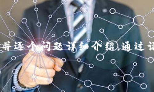 思考一个符合用户搜索需求并且的，强调关键词的未来发展或趋势，放进标签里，和4个相关的关键词 用逗号分隔，关键词放进关键词标签里，然后围绕详细介绍，写不少于3100个字的内容，并思考2个可能相关的问题，并逐个问题详细介绍，通过语气词或情感化表达（如“真心觉得”“有点遗憾”），传递人类情感，增加语言的多样性、情感化表达、个性化细节和文化关联性，使文本更接近人类创作的自然风格，降低AI生成内容的机械感，分段加上标签，段落用标签表示

### 揭秘虚拟币庄家的心理：未来走势与投资者的博弈