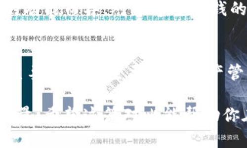 在区块链和加密货币的迅速发展中，数字钱包的选择成为了一个关键问题。今天，我们将详细对比「imToken」与「Cobo」，帮助用户更好地理解这两个钱包的特点及其各自的优势和劣势。

1. imToken介绍

什么是imToken
imToken是一款由国内团队开发的多链数字钱包，支持以太坊及其上多种代币、比特币等多个主流数字货币。自2016年上线以来，imToken因其简单易用的界面和强大的功能逐渐获得了广大用户的认可。

imToken的主要特点
ul
    listrong用户友好的界面：/strongimToken的界面设计，用户可以非常方便地进行资产管理和转账操作。/li
    listrong多链支持：/strong支持以太坊及其上ERC20代币，还逐步增加了对其他公链的支持，如比特币、EOS等。/li
    listrong去中心化及安全性：/strongimToken允许用户自主管理私钥，增强了资产的安全性。/li
    listrong丰富的DApp生态：/strong用户可以通过imToken直接访问各种去中心化应用（DApp），如去中心化交易所（DEX）、借贷平台等。/li
/ul

2. Cobo介绍

什么是Cobo
Cobo是一款成立较早的数字钱包，除了提供基本的数字资产存储和管理功能外，还针对专业用户提供了多种先进的财务管理工具。Cobo的团队注重安全性和用户体验，因此在市场上积累了不少口碑。

Cobo的主要特点
ul
    listrong多种安全保障措施：/strongCobo支持硬件钱包，用户可以选择将资产冷藏，以降低资产被盗风险。/li
    listrong高效的资产管理工具：/strongCobo提供了多种财务管理功能，如资产报告、收益计算等。/li
    listrong丰富的数字资产支持：/strong支持多种主流及小众数字货币，更加丰富化用户的资产组合选择。/li
    listrong社交化功能：/strongCobo在钱包中引入了社交化的操作，用户可以通过钱包与其他用户进行互动。/li
/ul

3. imToken与Cobo的对比

安全性对比
在安全性方面，imToken和Cobo都有一定的优势。imToken强调用户对私钥的完全控制，用户的资产安全性相对较高，而Cobo则提供硬件钱包的选项，将资产冷藏。此外，Cobo还引入了多重签名功能，为用户提供额外的安全保障。

用户体验对比
对于普通用户来说，imToken的用户界面更加直观，使用起来便捷，可以迅速上手。而Cobo虽然功能丰富，但是对于一些新用户来说，可能会有一定的学习曲线。综合来看，imToken更适合普通用户，而Cobo则适合那些对数字资产管理有较高要求的人士。

资产管理功能对比
Cobo在资产管理功能上表现出色，提供了多种财务管理工具，可以帮助用户更好地分析自家的资产情况，计算收益。而imToken虽然也有一些基本的管理功能，但相较而言，略显简陋。

社区与支持
imToken的社区氛围比较活跃，用户间的互动也较多，而Cobo在这一点上相对较弱。imToken的更新迭代速度相对较快，用户反馈问题也能较快得到解决。

4. 结论

哪个钱包更适合你
最终，选择imToken还是Cobo，这就要看用户的具体需求。如果你只是一个普通投资者，希望快速、便捷地进行数字资产管理，imToken无疑是一个不错的选择。不过，如果你是专业用户，寻求更强大、更安全的资产管理工具，那么Cobo可能更符合你的需求。

可能相关问题

问题 1: imToken和Cobo的费用结构是什么样的？
对于费用结构，imToken的交易手续费较为透明，转账时收取一定的矿工费，而Cobo在这方面的费用则会因使用的功能而异。对于希望省钱的用户，了解每个平台的费用情况是非常重要的。

问题 2: 两个钱包在跨链交易上有何不同？
关于跨链交易，imToken在DApp生态上的支持使得用户在不同链间转账相对方便，而Cobo的跨链功能相对较少，主要专注于主要链的资产管理。因此，如果需要频繁涉及跨链交易，imToken可能会是更佳选择。

总结来说，imToken与Cobo各自拥有独特的优势和特点，用户在选择时需要根据自身的需求进行充分的对比和考量。希望这篇对比能帮助你在这两个出色的钱包之间做出更为明智的选择。
