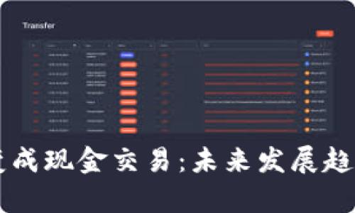 虚拟币如何变成现金交易：未来发展趋势与方法分析