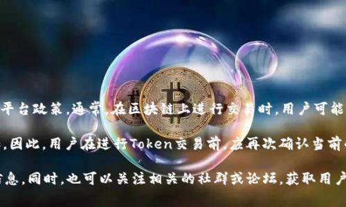 Tokenim 是一个去中心化的 Token 交易平台，具体的使用费用通常取决于多个因素，包括交易类型、网络状态以及平台政策。通常，在区块链上进行交易时，用户可能需要支付“燃料费”或“交易费”，这通常是以区块链原生货币的形式出现，比如在以太坊上是以 ETH 计价的 gas 费。

在 Tokenim 这样的去中心化平台上，使用费用可能会因市场需求而波动。例如，当网络繁忙时，交易费用可能会增加。因此，用户在进行Token交易前，应再次确认当前的交易费并注意可能的费用变动。

如果你对 Tokenim 的具体费用结构有更深的疑问，建议查阅 Tokenim 的官方网站或其官方文档，了解更详细的信息。同时，也可以关注相关的社群或论坛，获取用户的使用经验与反馈。