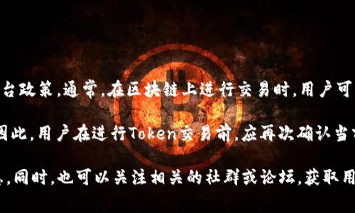 Tokenim 是一个去中心化的 Token 交易平台，具体的使用费用通常取决于多个因素，包括交易类型、网络状态以及平台政策。通常，在区块链上进行交易时，用户可能需要支付“燃料费”或“交易费”，这通常是以区块链原生货币的形式出现，比如在以太坊上是以 ETH 计价的 gas 费。

在 Tokenim 这样的去中心化平台上，使用费用可能会因市场需求而波动。例如，当网络繁忙时，交易费用可能会增加。因此，用户在进行Token交易前，应再次确认当前的交易费并注意可能的费用变动。

如果你对 Tokenim 的具体费用结构有更深的疑问，建议查阅 Tokenim 的官方网站或其官方文档，了解更详细的信息。同时，也可以关注相关的社群或论坛，获取用户的使用经验与反馈。