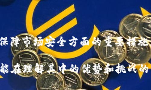 虚拟币交易是否需要扫脸？这是一个颇具争议性的话题，涉及到隐私、安全和合规等多个方面。近年来，随着区块链技术和加密货币市场的发展，越来越多的人开始参与虚拟币交易，而各国政府和交易平台对身份验证的要求逐渐严格起来。

以下是一些关于虚拟币交易需要扫脸的深入分析，以及相关问题的讨论。

1. 虚拟币交易与身份验证的关系

虚拟币交易的核心在于去中心化，但这并不意味着参与者可以完全匿名。为了防止洗钱和欺诈，许多交易平台都会要求用户进行身份验证。

身份验证的方式多种多样，申请虚拟币账户时通常需要提供个人信息，如姓名、身份证明和联系方式等。而“扫脸”这一技术，正是为了提升身份验证的安全性和准确性。通过人脸识别技术，交易平台可以确认申请者的真实身份，进而减少欺诈的风险。

在许多国家和地区，金融监管机构已经开始要求交易平台进行KYC（Know Your Customer，了解你的客户）流程，其中就包括人脸识别。这使得扫脸成为一种合规要求，以确保交易环境的安全性。

2. 隐私与安全的平衡

在进行虚拟币交易时，用户往往会面临隐私与安全之间的悖论。一方面，用户希望能在交易中保持匿名，这也是许多人选择虚拟币的原因。然而，另一方面，为了遵循法律法规，交易平台需要收集和验证用户的信息。

对于一些用户来说，扫脸这一过程可能会使他们感到不安或不适。毕竟，涉及个人生物特征的识别技术，尤其是在人脸识别的应用上，常常引发隐私保护的担忧。

其实，许多交易平台在实施身份验证时，也考虑到了用户的隐私保护，采取了相应的技术措施来加密信息。此外，用户在选择平台时，也可以选择那些在隐私方面有良好声誉的交易所，以确保自身数据的安全。

3. 是否每个交易平台都要求扫脸？

并不是所有的虚拟币交易平台都要求用户扫脸。在一些较小或不太知名的交易所，可能并不会严格执行这一流程。然而，主流且受到监管的平台，如大型交易所（例如Coinbase、Binance等），通常会要求用户完成包括扫脸在内的身份验证过程。

因此，用户在选择交易平台时应该认真评估其合规性和安全性，而且要明确了解自己所在国家或地区的法律法规。

4. 扫脸的未来发展趋势

随着科技的进步，特别是在人工智能和生物识别领域，扫脸技术的未来发展趋势值得关注。预计未来技术的成熟将使得人脸识别的准确性和便捷性不断提升。

同时，越来越多的用户对隐私保护的关注也将促使相关技术的发展。例如，去中心化的身份验证方案逐渐受到关注，通过区块链技术实现用户身份的自我管理，或许是未来的一个方向。

5. 可能引发的相关问题

h4问题一：如果我不想扫脸，是否可以进行虚拟币交易？/h4

有些用户可能对于扫脸持反对态度，这种情况下他们可以尝试寻找那些不强制要求人脸识别的交易平台。然而，这类平台通常或许会在其他方面有一定限制，如交易额度等。

然而，值得注意的是，在许多国家开展虚拟币交易的法律要求愈发严格，未来可能会有更多的平台落实身份认证的措施，否定扫脸的方式或许会限制用户的交易机会。

h4问题二：人脸识别技术是否安全？/h4

虽然人脸识别技术在大多数情况下是安全的，但也的确存在一些潜在的安全隐患。例如，黑客攻击导致数据泄露，或者在识别过程中的误判等问题。对此，许多交易平台正在不断迭代和其安全措施，以增强系统的鲁棒性和防御能力。

结语

总体来说，虚拟币交易中“扫脸”这一环节已经成为一种趋势和要求。这既是为了满足法律法规的要求，也是在保障市场安全方面的重要措施。尽管存在隐私和安全之间的权衡与斗争，但通过科学合规的方式，用户的权益应当能够得到一定程度的保护。

随着技术的不断发展和法律制度的完善，未来的虚拟币交易环境将会愈加成熟、安全。真心希望每位参与者都能在理解其中的优势和挑战的同时，做出合适的选择，共同促进这个领域的健康发展。