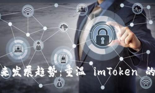 助记词的未来发展趋势：重温 imToken 的安全与便捷