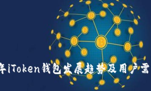 2024年iToken钱包发展趋势及用户需求分析