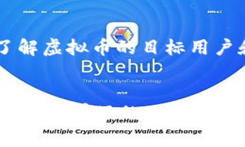 关于国外虚拟币的数量，实际上是一个动态变化的数字，因为世界各地不断有新的虚拟币被创建，同时也有一些虚拟币因为各种原因而停用或废弃。根据CoinMarketCap、CoinGecko这样的加密货币数据平台，截至目前，全球虚拟币的数量一般在几千种到上万种之间。然而，这个数字并不代表所有这些虚拟币都是值得投资的，因为其中有很多都比较小众或者已经失去了市场价值。

一般来说，能在主流交易所（如币安、火币、Coinbase等）上市的虚拟币数量会相对较少，通常在几百种左右。而在更为广泛的范围内，包括那些较为小型或新兴的项目，这个数字会更高。

虚拟币的分类及特点
根据功能和应用场景的不同，虚拟币可以大致分为以下几类：
ul
    listrong支付类虚拟币/strong：如比特币（Bitcoin）、莱特币（Litecoin）等，主要用于日常交易和支付。/li
    listrong智能合约和去中心化应用的代币/strong：如以太坊（Ethereum）、波卡（Polkadot）等，支持开发者在其平台上构建各种去中心化应用。/li
    listrong稳定币/strong：如USDT、USDC等，这些币种的价值通常与法定货币挂钩，旨在减少波动性。/li
    listrong隐私币/strong：如门罗币（Monero）、达世币（Dash）等，提供更高级别的交易隐私。/li
    listrong治理代币/strong：如Uniswap（UNI）、Chainlink（LINK）等，持有这些代币的用户可以参与项目的治理和决策过程。/li
/ul

虚拟币市场的动态变化
虚拟币市场是一个快速变化的领域，这种变化不仅体现在新币种的出现，也包括市场需求、技术发展和监管政策等方面。例如，近年来非同质化代币（NFT）和去中心化金融（DeFi）的兴起，使得相关币种如Chainlink、Aave等迅速崛起。同时，也有一些之前广受欢迎的币种逐渐被市场边缘化。所以，了解市场动态、掌握最新信息是非常重要的。

未来虚拟币的发展趋势
随着技术的发展和社会的进步，虚拟币的未来必然将面临新的机遇与挑战：
ul
    li首先，随着区块链技术的不断成熟，越来越多的传统企业开始探索如何将虚拟币结合到他们的商业模式中，从而推动更多实用型虚拟币的生成。/li
    li其次，全球范围内对于虚拟币的监管趋严，这将会导致市场上的一些小币种被淘汰，而大多数合规性强的项目将在未来获得更大的发展空间。/li
    li最后，跨境支付领域的需求在不断上升，虚拟币在这一领域的应用极具潜力，可能会吸引更多的用户加入这一市场。/li
/ul

相关问题探讨
h4虚拟币投资风险有哪些？/h4
说到投资，真心觉得这是一个需要谨慎对待的领域。虚拟币市场波动极大，很多因素都可以导致价格的剧烈变化。首先，技术风险是不可忽视的，尤其对于一些新兴项目，可能存在技术不成熟、智能合约漏洞等问题。其次，市场风险也是主要的考虑因素，政策变化、市场需求波动等都可能导致投资亏损。最后，还有情感因素，投资者的决策往往受到市场情绪的影响，这种非理性的决策也可能导致损失。

h4如何选择合适的虚拟币进行投资？/h4
选择合适的虚拟币进行投资，有点复杂但不失乐趣。我真心觉得了解项目的背景和团队的实力是非常重要的。一个优秀的项目通常会有透明的运营，强大的开发团队和清晰的商业模式。此外，市场需求和未来规划也是关键，了解虚拟币的目标用户和应用场景，可以更好地判断其未来发展前景。再者，投资者还应关注社区的活跃度和市场份额，越是被广泛接受的币种，往往越稳定。最终，分散投资也是一种降低风险的有效策略，不要将所有资金都投入到同一种虚拟币中。

总结
总的来说，关于虚拟币的数量其实并不单一，而是不断演变的状态。与此同时，虚拟币的多样性让投资者充满机遇，当然也伴随着风险。未来的发展的确充满潜力，记住对此保持敏感，在这个充满挑战与机遇的领域中，理性投资，保持学习的习惯很重要。