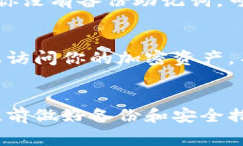 如果你的Tokenim钱包被卸载了，找回钱包中的资产并不总是简单的，但通常是可行的。以下是一些可能的方法和注意事项，帮助你找回Tokenim钱包中的资产。

1. 重新安装Tokenim钱包
首先，确保你重新下载安装Tokenim钱包应用。无论你是使用iOS还是Android，都可以在应用商店中找到并重新下载。安装后，你将需要输入你的恢复助记词或私钥。

2. 使用恢复助记词
大多数加密钱包在创建时都会生成一组助记词（通常是12到24个单词）。这个助记词就像你钱包的“密码”，它能帮助你恢复钱包。如果你在卸载钱包前保存了这些助记词，那么你只需要在新的应用中选择“恢复钱包”选项，并输入这组助记词。

3. 私钥恢复
除了助记词，很多钱包也允许用户导入私钥。如果你对你的Tokenim钱包有私钥的备份，你可以在新的钱包应用中输入这些私钥来恢复你的资产。切记，私钥是非常敏感的信息，务必妥善保管。

4. 检查云备份
部分钱包应用程序提供云备份功能。如果你曾启用此功能，或许可以通过你的云账户找回钱包的数据。检查你的云存储服务，看是否保存了相关文件。

5. 联系客服
如果以上方法都没有成功，可以尝试联系Tokenim钱包的客服支持。他们可能能提供额外的指导或帮助。提供尽可能多的信息来验证你的身份，以便他们可以为你提供更好的帮助。

6. 避免数据丢失的建议
为了避免将来发生类似的问题，建议你定期备份你的助记词和私钥，并将其存储在安全的地方。此外，使用额外的安全措施（例如，启用双重认证）也很重要。

7. 相关问题
在处理钱包恢复过程中，你可能会遇到以下问题：

h4问题一：如果我忘记了我的助记词该怎么办？/h4
真心觉得，忘记助记词是非常令人焦虑的情况。钱包中的加密资产几乎无法找回，因为助记词是解锁钱包的唯一钥匙。如果你没有备份助记词，可能永远无法访问你的资产。因此，在创建钱包时，务必妥善保管助记词，存放在安全的地方。

h4问题二：我可以通过其他设备恢复吗？/h4
是的，你可以在其他设备上通过重新安装Tokenim钱包来恢复你的资产。只要你拥有助记词或私钥，就能随时在任何设备上访问你的加密资产。不过，一定要确保下载的是官方应用，避免使用伪造的、不安全的版本，以免泄露个人信息。

总结
找回Tokenim钱包的过程可能会让人感到沮丧，但通过正确的方法和足够的耐心，通常是可以找回你的资产的。关键在于提前做好备份和安全措施，从而避免未来可能出现的困扰。希望你能够顺利找回钱包中的资产，也希望大家都能对加密资产的安全给予足够重视。