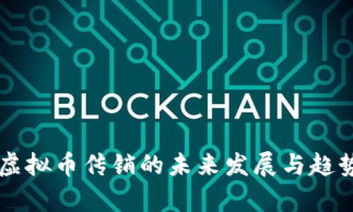 东北虚拟币传销的未来发展与趋势分析