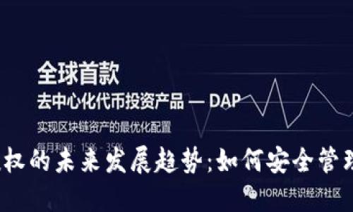 2024年数字钱包授权的未来发展趋势：如何安全管理您的ImToken钱包