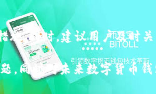 在这个数字货币迅速发展的时代，tokenim钱包的使用逐渐受到越来越多用户的关注。然而，有些用户在使用tokenim钱包时会遇到“币转不出去”的问题，这不仅影响了用户的资金流动性，也让人感到困惑与沮丧。为了帮助用户更好地理解和解决这个问题，我们将详细分析tokenim钱包的转账机制、可能出现的原因以及解决方式。

tokenim钱包币转不出去的原因与解决方案：未来数字货币钱包的趋势

tokenim钱包, 币转不出去, 数字货币, 钱包安全/guanjianci

一、tokenim钱包概述

tokenim钱包是一种数字货币钱包，为用户提供安全、便捷的数字资产存储与转账服务。用户可以通过这个钱包轻松管理多种数字货币，进行交易、存储和接收。这种便捷的体验无疑让tokenim钱包在市场中占据了一席之地。

二、币转不出去的常见原因

然而，尽管tokenim钱包具有很多优势，用户在使用过程中仍可能会遇到“币转不出去”的情况。这种问题背后可能有多种原因，下面我们将逐一分析。

h41. 网络拥堵/h4

在交易量激增的情况下，区块链网络可能会出现拥堵，导致交易确认时间延长，甚至无法完成交易。真心觉得，这种情况会让人感到非常困扰，尤其是在急需进行转账的时候。如果遇到这种情况，建议用户耐心等待，或者选择在网络高峰期以外的时间进行转账。

h42. 钱包余额不足/h4

有些用户在进行转账时，可能没有细心检查自己的钱包余额。若余额不足以支付转账的金额及其手续费，转账自然会失败。有点遗憾的是，这种问题可以通过简单的检查轻松避免。因此，建议用户在转账之前再次确认自己的余额情况。

h43. 支付密码错误/h4

安全性是数字货币钱包的重要特征，如果输入了错误的支付密码，转账也会被拒绝。这时用户需要负责确认所输入的密码是否正确，确保没有输入错误。如果再次输入错误，钱包会可能会锁定，需要用正确的方式重置密码。

h44. 钱包软件问题/h4

如果tokenim钱包本身存在BUG或者未更新到最新版本，可能会导致转账功能无法使用。为了确保钱包的正常使用，用户应定期检查钱包软件是否为最新版本，并进行必要的更新。对于任何软件的问题，备用方案也是必不可少的。

h45. 服务器故障/h4

tokenim钱包的后台服务器可能会出现故障，导致无法进行转账操作。在这种情况下，用户通常需要等待钱包方进行修复。真心觉得，虽然这种情况少见，但一旦发生，会让用户感到无从下手。

三、解决方案

当用户遇到币转不出去的问题时，应该及时采取一定的措施来解决。以下是一些建议：

h41. 联系客服/h4

如果用户尝试了上述方法仍无法转账，建议立即联系tokenim的客户服务团队。客服人员通常可以提供专业的支持，帮助用户找到问题的根源，并给出解决方案。

h42. 查看社区反馈/h4

用户可以在tokenim的钱包社区或者社交媒体上查找其他用户是否也遇到了同样的问题。如果有大量用户共同遇到此问题，可能是钱包方面的问题，用户就可以耐心等待解决。

h43. 备份与恢复/h4

在交易进行之前，一定要备份好钱包信息，包括助记词和私钥。如果出现无法转账的情况，用户也可以尝试在其他兼容的钱包上恢复自己的资产。

h44. 考虑替代方案/h4

在极端情况下，用户还可以考虑将资产转移到其他账户中。如果tokenim钱包的问题无法解决，转移资产至信誉良好的其他钱包也不失为一种安全的做法。

四、未来钱包的发展趋势

随着技术的发展和用户需求的变化，未来的数字货币钱包将面临着许多新的挑战与机遇。我们可以预见以下几个发展趋势：

h41. 更高的安全性/h4

安全性一直是数字货币钱包的重要关注点。未来的钱包将更加重视安全措施的提升，包括多重身份验证和加密技术的应用，以确保用户资产的安全。

h42. 更友好的用户体验/h4

为了提高用户的使用体验，钱包开发者将不断改进界面设计，让用户在进行转账时更加方便、直观。而这种人性化的设计让每位用户都能轻松上手，真心觉得这样是非常必要的。

h43. 合规性不断提升/h4

随着各国对数字货币监管的日益加强，未来的钱包也将会更加注重合规性。这意味着钱包将会提供更多的合规性功能，确保用户在使用钱包进行交易时符合当地的法律法规。

h44. 增强的智能合约功能/h4

未来的钱包将可能支持更多智能合约的应用，用户通过钱包可以轻松进行自动化交易与合约执行，提升交易的效率和准确性。

五、可能相关的问题

h41. tokenim钱包的安全性如何保障？/h4

对于数字货币钱包的安全性，tokenim提供了一系列的安全保障措施，如私钥的本地存储、安全密码保护、及双因素身份验证等。用户在使用时也需加强安全意识，比如定期更换密码、保持软件更新等。这些措施将有效提高用户的资产安全性，减少因安全漏洞而遭受损失的风险。有点遗憾的是，如果用户在使用过程中不遵循这些建议，可能会让自己面临诸多风险。

h42. 在币转不出去时怎样确保资产安全？/h4

在面对“币转不出去”的问题时，用户必须确保自己的钱包信息得到妥善保管，避免因钱包无法使用而导致资金损失。确保助记词和私钥的安全性，使用备份方案等是必要的措施。同时，建议用户及时关注tokenim钱包的官方通知，了解关于算力、网络延迟、维护等信息。如果需要转账，可以考虑在各种平台上寻求帮助，以保障其资产不受损失。这真是令人感到很重要的一点！

总之，当我们面对数字钱包的各种挑战时，理解其背后的技术原理，保持沟通与更新，才能确保我们的资产安全无恙。希望以上的内容能助您顺利解决tokenim钱包的转账问题，同时对未来数字货币钱包的发展趋势有更深入的了解。