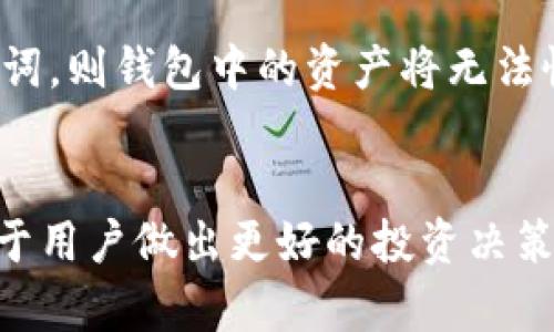jiaotiTokenim钱包如何买币：未来加密货币交易趋势解析/jiaoti
Tokenim钱包, 买币, 加密货币, 交易趋势/guanjianci

引言：Tokenim钱包的崛起
随着加密货币的日益普及，越来越多的人开始接触这一新兴领域。在众多钱包中，Tokenim钱包以其安全性和用户友好性受到了广泛关注。对于新手而言，了解如何在Tokenim钱包中买币，是迈入加密货币世界的第一步。本文将深入探讨Tokenim钱包如何买币，以及未来加密货币交易的趋势，帮助你更好地理解这一过程，并做好充分的准备。

什么是Tokenim钱包？
Tokenim钱包是一种数字资产管理工具，允许用户安全存储、发送和接收加密货币。它支持多种主流币种，并提供安全的私钥管理功能，让用户体验到更加便捷的交易方式。此外，Tokenim钱包还设有内置的交易功能，用户可以直接在钱包内进行币种兑换，而无须再去第三方交易所，这大大提高了操作的便利性。

Tokenim钱包的特点
在讨论如何使用Tokenim钱包买币之前，我们需要了解其一些基本特点：
ul
listrong安全性：/strongTokenim钱包采用多重加密技术，保障用户资产的安全。/li
listrong用户友好界面：/strong即便是加密货币的新手，也能轻松上手，进行快速操作。/li
listrong多种币种支持：/strong支持多种主流加密货币，方便用户进行多样化投资。/li
listrong内置交易平台：/strong用户可以在钱包中直接买卖币，节省时间和精力。/li
/ul

如何通过Tokenim钱包买币
那么，如何在Tokenim钱包中购买加密货币呢？以下是详细的步骤：

h4步骤一：下载并安装Tokenim钱包/h4
首先，用户需要在自己的设备上下载和安装Tokenim钱包。可以在官方网站找到适合自己设备的下载链接，确保下载的是官方版本，以避免安全隐患。

h4步骤二：创建钱包/h4
安装完成后，打开Tokenim钱包应用，按照提示进行钱包的创建。在这个过程中，用户需要设置一个强密码，并牢记助记词。助记词是恢复钱包的重要安全信息，务必妥善保管。

h4步骤三：完成身份验证/h4
为了遵循合规性要求，用户可能需要完成身份验证。这通常涉及上传身份证明文件和填写基本个人信息。完成验证后，将会被通知通过。

h4步骤四：选择购买币种/h4
一切准备就绪后，用户可以进入Tokenim钱包的交易部分，选择想要购买的加密货币。系统将提供各种可选的币种以及实时价格。

h4步骤五：选择支付方式/h4
选定币种后，用户需要选择支付方式。Tokenim钱包通常支持多种支付方式，如信用卡、借记卡或银行转账等。根据个人的实际情况选择合适的方式。

h4步骤六：确认交易/h4
在确认订单之前，用户需要核对购买金额和支付方式等信息。一旦确认无误，可以点击“购买”按钮，系统将自动处理交易。交易完成后，用户会收到相关的确认信息。

未来加密货币交易的趋势
随着区块链技术的不断发展，加密货币交易的未来将发生怎样的变化呢？以下是一些值得关注的趋势：

h41. 去中心化交易所的兴起/h4
未来，去中心化交易所（DEX）将会越来越普及。去中心化交易所以P2P（点对点）方式运行，不依赖于第三方中介，提供更高的安全性和匿名性。此外，用户无需将资产转移到交易所，能更好地管理自己的资产。

h42. 法币与加密货币的融合/h4
传统金融与加密货币之间的界限正逐渐模糊。越来越多的商家开始接受加密货币作为支付方式，用户在日常消费中也能使用加密资产。而随着更多金融产品的推出，用户兑换和使用加密货币的便利性将进一步提高。

h43. NFT市场的持续发展/h4
不可替代代币（NFT）市场在过去几年经历了巨大的增长，预计未来这一趋势将持续下去。艺术作品、音乐、游戏道具等都将被转化为NFT，刺激新的交易市场的形成。Tokenim钱包等数字资产管理工具在这个过程中将发挥重要作用。

h44. 监管政策的逐步明朗/h4
随着加密货币市场的增长，监管机构也在积极制定相关政策。未来，用户在进行交易时将面临更多合规要求，但也将会有更高的安全保障，这在一定程度上会导致市场的成熟。

常见问题解答

h4问题一：Tokenim钱包是否安全？/h4
许多用户在初次使用新钱包时，都会对安全性产生疑虑。Tokenim钱包在安全性方面采取了一系列措施，包括多重加密和冷存储等技术。如果妥善管理自己的助记词和密码，Tokenim钱包提供了相对高水平的安全保障。

h4问题二：如果忘记了助记词，我该怎么办？/h4
真心觉得，忘记助记词会是一件相当遗憾的事情。助记词是恢复钱包的唯一凭证。建议用户在创建钱包时，将助记词写下来并妥善保管。如果真的丢失了助记词，则钱包中的资产将无法恢复。因此，切记要谨慎处理这些重要信息。

结语：把握未来，加密币投资需要谨慎
总而言之，Tokenim钱包为用户提供了一个安全、便捷的环境来购买和管理加密货币。在逐渐成熟的加密市场中，了解买币的过程和未来的行业趋势，将有助于用户做出更好的投资决策。尽管潜在的收益令人期待，但理性和谨慎仍然是我们面对这一波动市场时的最佳态度。希望本文能够帮助你在加密货币的道路上走得更稳、更远！