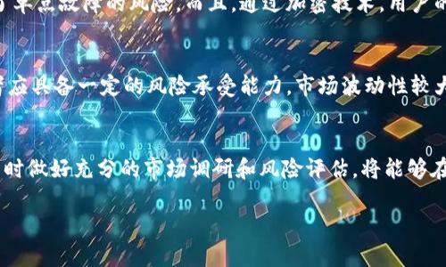   2024年存储类虚拟币的发展趋势与投资机会 / 
 guanjianci 存储虚拟币, 区块链技术, 数字资产, 投资趋势 /guanjianci 

引言
在数字经济迅速发展的今天，存储类虚拟币以其独特的价值主张吸引了越来越多的投资者和用户。随着区块链技术的不断成熟及应用场景的日益丰富，存储类虚拟币作为一种新兴的数字资产，正展现出广阔的发展空间和投资机会。未来这些币种将会如何演变？它们的优势又如何在市场中占据一席之地？在这篇文章中，我们将深度探讨2024年存储类虚拟币的发展趋势、投资机会以及潜在挑战。

存储类虚拟币的概述
存储类虚拟币，正如其名，是一种以存储为核心价值的数字货币。这些币种通过去中心化的方式，利用区块链技术，实现数据的安全存储、分享和访问。与传统的货币体系不同，存储类虚拟币不仅仅是一种交易媒介，更是一种数据的价值载体。比如，Filecoin和Storj等项目，旨在通过用户的存储空间为网络提供服务，并通过代币奖励机制激励用户参与。

存储类虚拟币的市场需求
随着数据量的快速增长，全球对数据存储的需求也在大幅提升。根据预测到2025年，全球数据存储市场的规模将达到1000亿美金。这也为存储类虚拟币提供了广阔的市场基础。企业在选择存储解决方案时，越来越倾向于去中心化的方式，以降低成本、提高安全性和灵活性。去中心化存储方案不仅能够有效避免单点故障，还能够增强数据安全性和隐私保护。

2024年存储类虚拟币的发展趋势
在2024年，我们可以预见以下几种发展趋势：

h41. 生态系统的完善/h4
随着越来越多的存储项目上线，存储类虚拟币的生态系统将逐渐完善。不同项目之间的协作与整合将形成一个强大的市场网络，从而推动该领域的发展。

h42. 监管政策的明朗化/h4
越来越多的国家和地区开始关注虚拟货币及相关技术的监管。在未来，存储类虚拟币可能会迎来相对清晰的监管政策。这对其发展既是一种挑战，也是一种机遇。合规的存储项目将更容易获得用户和投资者的信任。

h43. 市场竞争的激烈化/h4
随着技术的不断进步，存储类虚拟币领域的竞争将更加激烈。越来越多的项目会致力于提升存储效率、降低成本，争夺市场份额。只有具备创新和独特价值主张的项目，才能脱颖而出。

h44. 用户体验的不断提升/h4
在竞争加剧的环境中，用户体验将成为各存储类虚拟币项目争夺市场的关键因素。通过改善用户界面、简化操作流程和增强客户服务，这些项目将吸引更多用户。

投资存储类虚拟币的机会
对于投资者而言，存储类虚拟币市场充满机会，但也伴随着风险。在选择投资项目时，可以考虑以下几个方面：

h41. 项目的技术基础/h4
一个成功的存储类虚拟币项目应具备坚实的技术基础。调查项目的技术白皮书、团队背景以及现有技术的可行性，将帮助投资者做出更明智的决策。

h42. 真实的市场需求/h4
存储类虚拟币的价值在于其解决方案能够满足市场的实际需求。分析项目的市场定位、用户规模和商业模式，将有助于评估其未来发展潜力。

h43. 团队与社区的力量/h4
成功的项目往往背后都有一个强大的团队和活跃的社区。了解团队成员的背景、经验以及他们在行业内的声誉，将为投资者提供更多的信心。

h44. 长期的投资战略/h4
由于数字货币市场的波动性，建议投资者采取长期持有的策略。关注项目的持续发展和迭代，而不是短期的价格波动。

潜在的挑战与风险
尽管存储类虚拟币市场前景广阔，但仍然存在一些挑战与风险，需要投资者保持警惕。

h41. 技术风险/h4
存储类虚拟币的技术实现依赖于区块链和去中心化存储的可行性。如果技术出现瓶颈或重大漏洞，将对项目的发展造成致命打击。

h42. 监管风险/h4
全球监管政策的不确定性可能会对存储类虚拟币的市场带来影响。不合规操作将导致项目受到法律制裁，影响投资者的资产安全。

h43. 市场竞争风险/h4
存储类虚拟币市场的竞争加剧，可能会导致部分项目被淘汰。在选投前需对项目的竞争优势有清醒认识。

h44. 用户信任风险/h4
由于缺乏广泛的市场教育和透明度，潜在用户对存储类虚拟币的信任可能较低。项目需要在用户支持和信任建立上下功夫。

常见问答

h4问题1：存储类虚拟币如何解决数据存储的安全性问题？/h4
这一问题真心让我觉得在数字时代至关重要。存储类虚拟币通过去中心化的方式来解决数据存储的安全性问题。数据并不集中存储在某一个服务器上，而是分散存储在众多用户的设备上。这大大降低了单点故障的风险。而且，通过加密技术，用户的敏感数据得到了有效保护。不少用户在使用时都表示，选择去中心化存储能够给予他们更强的安全感和隐私保护。

h4问题2：投资存储类虚拟币的可行性如何？/h4
提到投资存储类虚拟币，我内心有一点遗憾，因为很多人可能还未真正理解其潜力。投资的可行性首先取决于项目的技术基础和市场需求，好的项目会有强大的技术支撑和明确的用户需求。同时，投资者应具备一定的风险承受能力，市场波动性较大，但从长远看，随着区块链技术的持续发展，存储类虚拟币的应用场景和价值将不断提升。在做出投资决策前，建议潜心研究，每个投资者都可以根据自己的风险承受能力和投资策略来选择合适的时机。

结论
未来的存储类虚拟币市场充满机遇与挑战。2024年将是一个充满变革的年份，项目的生态系统、政策的明朗、技术的提升和用户体验的改善，共同推动这一领域的快速发展。投资者若能把握这些趋势，同时做好充分的市场调研和风险评估，将能够在这个创新的时代中找到属于自己的投资机会。这是一段激动人心的旅程，我相信，未来会有越来越多的人加入这场华丽的数字冒险。

在这个充满可能性的时代，让我们共同期待存储类虚拟币能给我们的生活带来怎样的变化吧！