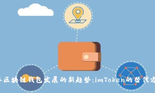 2024年区块链钱包发展的新趋势：imToken的替代方案解析