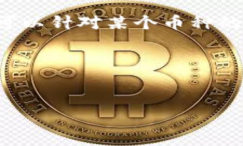 搞笑虚拟币图片的奇妙世界：从幽默到投资

在这个数字货币迅速发展的时代，虚拟币已经不仅仅是一种投资手段，还是一种文化现象。搞笑虚拟币图片作为其中的重要组成部分，不仅让人们在交易中感受到乐趣，也为复杂的金融概念增添了轻松、幽默的色彩。

搞笑虚拟币图片的起源

虚拟币的概念自比特币在2009年问世以来，便开始迅速传播。尽管最初的热情集中在其作为金融工具的潜力上，但很快，人们发现可以采用更具创意和幽默感的方式来沟通和分享这一新现象。搞笑虚拟币图片应运而生，它们透过幽默及讽刺的角度，诠释着虚拟币世界的种种特征。

搞笑虚拟币图片的特点

一幅优秀的搞笑虚拟币图片通常具备几个特点：幽默感、创意、有趣的设计元素和强烈的视觉冲击力。这些特点让图片产生了一种共鸣，吸引着那些对数字货币感兴趣但又不愿意沉迷其中的用户。比如，模仿著名的模因（Meme），将虚拟币元素与流行文化或热点事件结合，形成新一轮的网络热潮。

搞笑虚拟币图片的文化意义

搞笑虚拟币图片不仅是一些图像娱乐，它们还反映了数字经济中人们的心理状态与价值观。在面对复杂的市场变化和投资风险时，幽默往往成为人们缓解焦虑的良药。通过搞笑的表现方式，用户们能够以一种轻松的心态去面对那些原本可能引起他们惶恐的金融话题。

搞笑虚拟币图片的流行趋势

随着社交媒体的普及，搞笑虚拟币图片的传播也越来越广泛。无论是微博、微信、Instagram，还是TikTok，这些平台都成为搞笑虚拟币图片的温床。消费者在这些平台上分享、转发，使得搞笑虚拟币文化迅速扩散。可以预见，未来这种趋势会继续增长，尤其是在年轻用户之间。尽管数字货币本身是严肃且专业的领域，但搞笑元素让它一改往日冷冰冰的形象，使得普通人也能参与其中。

搞笑虚拟币图片对投资者的影响

对于那些希望进入虚拟币市场的投资者而言，搞笑虚拟币图片可以成为一种引导工具。它们不仅提供了一种轻松的氛围，还能让新手用户在互动中获得知识。通过幽默的解说方式，复杂的技术术语和市场动态被巧妙地转化，帮助人们迅速理解。

如何创作搞笑虚拟币图片

如果你想加入这一具有趣味性的创作行列，首先要了解当前市场上热门的虚拟币和流行趋势。尝试进行一些调研，看看现有的搞笑图片是如何设计与表达的。你可以从生活中的小事入手，融入虚拟币的元素，例如把比特币和某种日常生活场景结合，或者将一些音效、表情加入其中，增加趣味性。

未来的搞笑虚拟币图片

展望未来，我认为搞笑虚拟币图片将会迎来更大的发展。随着技术的进步，AR（增强现实）和VR（虚拟现实）将为搞笑虚拟币图片提供新的表现形式，我们可以期待在这些新兴技术的推动下，搞笑虚拟币图片的互动性和沉浸感将得到大幅提升。而在内容上，创作者将会借助更丰富的背景、特色设计（例如3D建模等），将搞笑虚拟币图片的表现力推向新的高峰。

可能相关的问题

h4问题一：搞笑虚拟币图片如何影响虚拟币市场的认知？/h4

搞笑虚拟币图片以其独特的表现方式，极大地降低了公众对虚拟货币的神秘感和隔离感。很多人因为被搞笑图片吸引，开始关注、了解这个市场，甚至去做相关的投资。通过幽默的形式，人们不再觉得虚拟币是高不可攀的“金融神话”，而是转变成一种可接触的、新兴的经济活动。这种认知上的转变促使更多人参与到这个市场中，而这无疑又进一步推动了市场的发展。

h4问题二：如何在创作中保持幽默感而不失准确性？/h4

这是一个非常值得思考的问题。幽默感的关键在于创造共鸣，而要做到这一点，创作者必须对虚拟币的性质、市场动态有较深的理解。在创作时，可以尝试将一些真实的市场事件纳入其中，通过夸张、讽刺等手法加以表现。例如，有时可以针对某个币种的暴涨暴跌，设计反映其周期的搞笑图像。当然，最重要的是在保持幽默感的同时，不去误导观众。举个例子，如果你在搞笑图片里表现某种币种如日中天，那么在下面附上免责声明，说明这些仅为个人创意，投资需谨慎，显得尤为重要。

综上所述，搞笑虚拟币图片不仅丰富了数字货币的文化生态，还在信息传达与教育意义上发挥了重要作用。在未来，我们有理由期待这一形式带来更多的新创意和乐趣。

搞笑虚拟币, 虚拟货币, 数字经济, 幽默文化/guanjianci  
搞笑虚拟币图片的奇妙世界：从幽默到投资