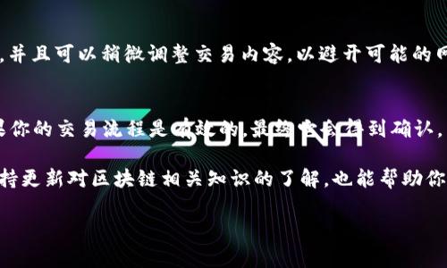 在讨论“tokenim等待打包怎么办”之前，我们需要先理解什么是TokenIM和其中的打包过程。TokenIM是一种区块链项目中常用的数字资产管理工具，然而在使用它的过程中，可能会遇到“等待打包”的状态。这种情况意味着你的交易请求还没有被区块链网络确认。

以下是一些可能帮助你解决这个问题的方法：

1. 理解等待打包的含义
当你在TokenIM中发起一笔转账或其他操作时，需要这种行为被区块链网络接受并记录在账本中。“等待打包”表示你的交易正在等待被矿工确认并打包到区块中。如果网络拥挤或手续费设置得过低，你的交易可能会被延迟确认。

2. 检查网络状态
有时候，区块链网络的拥堵会导致交易确认时间延长。可以访问相关区块链浏览器查看实时网络状况，了解当前的交易处理速度。如果发现网络拥堵，可能需要耐心等待，直到网络恢复正常。

3. 检查交易手续费设置
交易手续费是影响交易优先级的重要因素。如果手续费设置得过低，矿工可能会优先处理手续费高的交易。建议检查你的交易手续费设置，并考虑提高手续费以增加交易被及时确认的机会。

4. 重新发起交易
如果你发现交易长时间处于“等待打包”状态，也可以选择重新发起交易。在重新发起交易时，确保提高手续费，并且可以稍微调整交易内容，以避开可能的网络瓶颈。

5. 等待确认
在某些情况下，等待确认是唯一的解决方案。交易确认可能需要一定的时间，特别是在网络拥堵的情况下。如果你的交易流程是有效的，最终它会得到确认。

如果你仍然面对问题或者不确定该如何处理，建议去TokenIM的官方社区或技术支持渠道寻求帮助。同时，保持更新对区块链相关知识的了解，也能帮助你更好地使用这样的工具。

希望这些建议能够帮助到你！如果你还有其他具体的问题或疑惑，请随时告诉我！