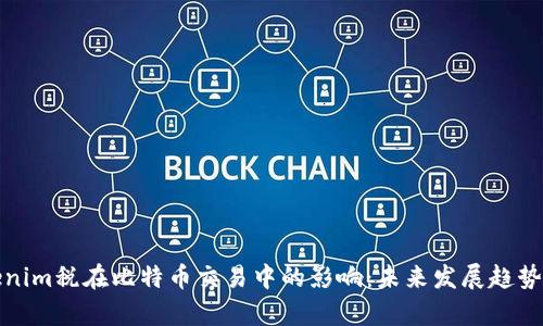 Tokenim税在比特币交易中的影响：未来发展趋势分析