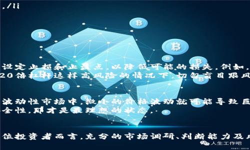   虚拟币20倍杠杆计算详解：未来数字货币投资趋势 / 
 guanjianci 虚拟币，20倍杠杆，杠杆计算，数字货币 /guanjianci 

虚拟币与杠杆交易概述
在当今飞速发展的金融市场中，虚拟币的吸引力日益增强。数字货币因其去中心化、交易便利以及潜在高收益等特性，已成为投资者目光的焦点。然而，随着市场环境的不断变化，投资者对交易方式的需求也变得日趋多样。其中，杠杆交易作为一种提高资金使用效率和获取更高收益的方式，越来越受到关注。而在众多杠杆选择中，20倍杠杆更是成为了不少前卫投资者追逐的目标。

什么是20倍杠杆？
20倍杠杆，顾名思义，就是你可以用1单位的资金来控制20单位的资产。这意味着你的投资回报和风险都是放大20倍。举个例子，如果你用1000元进行20倍杠杆交易，你实际上是在控制20000元的虚拟币资产。这种方式虽然可以在短时间内获取丰厚的回报，但同时也意味着损失的风险被显著提升。

20倍杠杆的计算公式
为了便于理解，我们来简单介绍一下杠杆计算的基本公式。杠杆倍数的计算一般是通过以下公式：strong杠杆倍数 = 总投资额 / 自有资金/strong。在20倍杠杆的情况下，你的自有资金相当于总投资额的1/20。
假设你想要投资20000元的虚拟币，使用20倍杠杆，你只需投入1000元。而这1000元被称为“保证金”，是你在交易中承担风险的资金。若市场发生波动，导致你的投资出现亏损，亏损将以20倍的速度放大，这就要求投资者具备良好的风险承受能力和应对策略。

虚拟币20倍杠杆交易的优缺点
如同任何投资工具，20倍杠杆交易同样存在优劣。了解这些优缺点，是决定是否投入的关键。
h4优点/h4
ol
listrong高潜在回报：/strong借助杠杆，你可以在短时间内获得远超于自有资本的收益。市场稍有波动，你的收益将在瞬间成倍放大。/li
listrong资金使用效率高：/strong20倍杠杆使得你可以用少量资金进行大额投资，从而借助市场的快速波动快速增值。/li
listrong增加市场参与度：/strong杠杆交易使得更多投资者能进入大量资金的市场，提升了市场流动性。/li
/ol

h4缺点/h4
ol
listrong风险极高：/strong杠杆倍数越大，带来的风险也越大。20倍杠杆可能使你在短时间内面临爆仓的风险，即使市场略微波动。/li
listrong心理压力：/strong高杠杆交易带来的心理负担不容小觑。投资者往往在市场波动中会感受到巨大的紧张和焦虑。/li
listrong交易成本：/strong使用杠杆交易通常需要支付额外的交易费用或利息，这将直接影响你的整体利润。/li
/ol

未来数字货币投资的趋势
面对波动不居的虚拟币市场，投资者需要随时保持警惕并及时调整策略。随着区块链技术的发展和数字货币的普及，未来的投资趋势将会是怎样的呢？我们可以大胆预测，数字货币投资将朝以下几个方向发展：
ol
listrong增加合规性：/strong随着各国政府对虚拟货币监管政策的完善，合规性将成为投资者决策的重要依据。只有合规的交易模式才能保证长期稳定的投资收益。/li
listrong智能合约的普及：/strong随着技术的不断成熟，智能合约将在虚拟货币投资中扮演越来越重要的角色。这将使得交易的透明度和安全性大大提高。/li
listrong投融资模式转变：/strong随着市场的成熟，未来可能出现越来越多的结合传统金融市场与虚拟货币市场的创新投融资模式，提升资产配置的灵活性与多样性。/li
listrong个人化投资服务：/strong依托于大数据和人工智能技术，未来可能会有更多个性化的投资服务涌现，帮助投资者制定更为科学合理的投资策略。/li
/ol

相关问题探讨

h4问题一：如何控制使用20倍杠杆的风险？/h4
使用20倍杠杆交易，控制风险是每位投资者必须考虑的首要因素。真心觉得，控制风险的方式多种多样，但最重要的是要有一套个人的风险管理策略。首先，投资者应当设定止损和止盈点，以降低可能的损失。例如，在开仓时可以设定10%损失即止损的原则，一旦损失超过，就立即平仓，这样既能保护资金，又能避免因情绪导致的错误决策。
其次，充分了解市场波动性，同步关注新闻与市场动态，可以帮助投资者做出更为理智的决策。而对于新手投资者，建议从小额开始逐步熟悉市场的运作机制，特别是在20倍杠杆这样高风险的情况下，切勿盲目跟风。

h4问题二：20倍杠杆适合所有投资者吗？/h4
在思考这个问题时，有点遗憾的是，20倍杠杆并不适合所有投资者。对于风险承受能力较低、投资经验尚浅的投资者而言，使用高杠杆是一种不负责任的行为。因为在高波动性市场中，微小的价格波动就可能导致巨额亏损，这对于那些并不懂得大宗交易与风险管理的投资者来说，几乎是自取灭亡。
相反，更符合大部分投资者的是适度的杠杆使用，或最好在充分理解市场环境的基础上谨慎选择。如果能够将杠杆和自己的投资组合相结合，提升自己的综合收益与安全性，那才是最理想的状态。

总结
总的来说，20倍杠杆交易在虚拟币投资中是一个极具吸引力的选择，但同时伴随着高风险。通过合理的计算和风险控制，有可能在瞬间实现可观的收益。然而，对于每一位投资者而言，充分的市场调研、判断能力及风险承受力都至关重要。在这条充满挑战与机遇的道路上，希望每位投资者都能找到适合自我的投资方式，收获未来的丰硕果实。