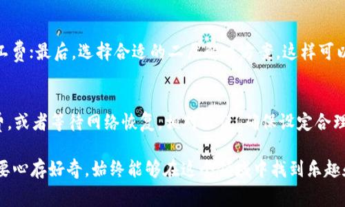关于imToken钱包转账的矿工费，实际上是根据当前网络的拥堵程度以及所选的交易确认速度而有所不同。矿工费即交易手续费，是支付给区块链网络中的矿工，以便他们确认并处理您的交易。以下是详细的内容介绍。

矿工费的计算方式
矿工费通常是以“每字节”来计算的。当您进行转账时，系统会估算出当前网络的拥堵情况，并自动给出一个推荐的费用。但如果您急于转账，您也可以选择支付更高的矿工费，以确保您的交易能更快地被矿工处理。

如何查看imToken的当前矿工费
在imToken钱包中，用户可以通过转账界面查看当前的矿工费建议。一般来说，它会显示一个“推荐费用”供您参考。此外，用户还可以自行设置更高或更低的费用，但需考虑到网络的实时情况。如果在网络拥堵时支付较低的费用，您的交易可能会被延迟或未被处理。

影响矿工费的因素
矿工费受到多种因素的影响，主要包括：
ul
    listrong网络拥堵程度：/strong当很多用户在短时间内发起交易时，网络会变得拥堵，此时矿工费会相应上升。/li
    listrong交易复杂性：/strong如果您的交易数据量大，相应的手续费也会更高。/li
    listrong市场供需关系：/strong在某些特定时期，市场需求的上升（如币价飞涨时）可能导致矿工费的大幅上升。/li
/ul

如何降低矿工费
为了降低矿工费，用户可以采取以下几种策略：
ul
    listrong选择低峰时段：/strong在网络使用量较少的时段进行转账，矿工费会更加合理。/li
    listrong手动调整费用：/strong如果对交易的紧急性不高，可以手动调整矿工费，选择一个合适的费用范围。/li
    listrong使用二层解决方案：/strong某些区块链项目（如以太坊的Layer 2解决方案）可以通过降低转账费用进行交易，用户可以根据需要进行选择。/li
/ul

在imToken中设置矿工费
在imToken中转账时，用户可以直观地设置矿工费：
ol
    li打开imToken钱包，选择“转账”功能。/li
    li输入接收地址和转账金额。/li
    li查看推荐的矿工费并根据自己的需求进行调整。/li
    li确认并执行转账，等待交易确认。/li
/ol

总结
矿工费虽然是一个重要的组成部分，但对用户来说，更多的还是选择方便、安全、高效的转账方式。了解其运作方式，可以帮助您在使用imToken钱包时做出更明智的决策。

可能相关的问题
h41. 如何降低在imToken转账的手续费？/h4
降低手续费有几个方法：首先，选择一个网络比较不繁忙的时段进行转账；其次，尝试使用交易时的自定义矿工费；最后，选择合适的二层解决方案，这样可以大大降低交易费用。

h42. 如果转账未被处理，我该怎么办？/h4
首先，您可以在imToken钱包中查看交易状态。如果交易处于“待处理”状态，您可以选择加速交易，增加矿工费，或者等待网络恢复。相对来说，确保设定合理的矿工费是非常重要的，以免交易被长时间搁置。

希望以上的内容能够帮助您更好地理解imToken钱包的转账矿工费。有关区块链的详细信息依然庞杂，但只要心存好奇，始终能够在这个领域中找到乐趣和启发。