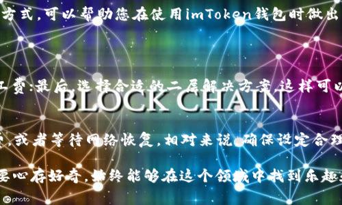 关于imToken钱包转账的矿工费，实际上是根据当前网络的拥堵程度以及所选的交易确认速度而有所不同。矿工费即交易手续费，是支付给区块链网络中的矿工，以便他们确认并处理您的交易。以下是详细的内容介绍。

矿工费的计算方式
矿工费通常是以“每字节”来计算的。当您进行转账时，系统会估算出当前网络的拥堵情况，并自动给出一个推荐的费用。但如果您急于转账，您也可以选择支付更高的矿工费，以确保您的交易能更快地被矿工处理。

如何查看imToken的当前矿工费
在imToken钱包中，用户可以通过转账界面查看当前的矿工费建议。一般来说，它会显示一个“推荐费用”供您参考。此外，用户还可以自行设置更高或更低的费用，但需考虑到网络的实时情况。如果在网络拥堵时支付较低的费用，您的交易可能会被延迟或未被处理。

影响矿工费的因素
矿工费受到多种因素的影响，主要包括：
ul
    listrong网络拥堵程度：/strong当很多用户在短时间内发起交易时，网络会变得拥堵，此时矿工费会相应上升。/li
    listrong交易复杂性：/strong如果您的交易数据量大，相应的手续费也会更高。/li
    listrong市场供需关系：/strong在某些特定时期，市场需求的上升（如币价飞涨时）可能导致矿工费的大幅上升。/li
/ul

如何降低矿工费
为了降低矿工费，用户可以采取以下几种策略：
ul
    listrong选择低峰时段：/strong在网络使用量较少的时段进行转账，矿工费会更加合理。/li
    listrong手动调整费用：/strong如果对交易的紧急性不高，可以手动调整矿工费，选择一个合适的费用范围。/li
    listrong使用二层解决方案：/strong某些区块链项目（如以太坊的Layer 2解决方案）可以通过降低转账费用进行交易，用户可以根据需要进行选择。/li
/ul

在imToken中设置矿工费
在imToken中转账时，用户可以直观地设置矿工费：
ol
    li打开imToken钱包，选择“转账”功能。/li
    li输入接收地址和转账金额。/li
    li查看推荐的矿工费并根据自己的需求进行调整。/li
    li确认并执行转账，等待交易确认。/li
/ol

总结
矿工费虽然是一个重要的组成部分，但对用户来说，更多的还是选择方便、安全、高效的转账方式。了解其运作方式，可以帮助您在使用imToken钱包时做出更明智的决策。

可能相关的问题
h41. 如何降低在imToken转账的手续费？/h4
降低手续费有几个方法：首先，选择一个网络比较不繁忙的时段进行转账；其次，尝试使用交易时的自定义矿工费；最后，选择合适的二层解决方案，这样可以大大降低交易费用。

h42. 如果转账未被处理，我该怎么办？/h4
首先，您可以在imToken钱包中查看交易状态。如果交易处于“待处理”状态，您可以选择加速交易，增加矿工费，或者等待网络恢复。相对来说，确保设定合理的矿工费是非常重要的，以免交易被长时间搁置。

希望以上的内容能够帮助您更好地理解imToken钱包的转账矿工费。有关区块链的详细信息依然庞杂，但只要心存好奇，始终能够在这个领域中找到乐趣和启发。