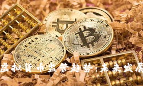 山西省虚拟货币监管趋势：未来发展与挑战