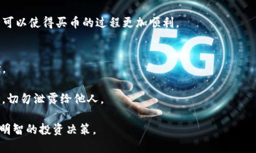 ImToken本身并不是一个交易所，而是一个数字货币钱包应用程序，支持多种数字资产的存储和管理。然而，用户可以通过不同的交易所购买加密货币，然后将其转移到ImToken钱包中。以下是一些用户可以在其上购买加密货币的知名交易所：

1. **Binance（币安）**：作为全球最大的交易所之一，币安提供丰富的数字资产交易对，用户可以在此购买比特币、以太坊等主流数字货币，并将其转入ImToken。

2. **Huobi（火币）**：火币也是一个大型的数字货币交易平台，支持多种加密货币的交易，用户同样可以在这里进行购买。

3. **OKEx**：OKEx是另一个知名的交易平台，提供各种加密货币及衍生品交易服务。用户可以通过它购买所需的币种。

4. **Coinbase**：如果你在北美，则Coinbase是一个非常流行的选择，界面友好，非常适合初学者。

5. **KuCoin**：这个平台提供很多新兴币种的交易，适合那些希望投资新兴项目的用户。

在选择交易所时，需要注意以下几点：

安全性
确保你选择的交易所具有良好的安全记录和用户反馈，尤其是冷钱包存储、双重认证等安全措施，这些都是保护你资产的重要环节。

手续费
不同的交易所对交易的手续费有所不同，范围可以从0.1%到非常高的费用。因此，建议在选择交易所时，仔细比较手续费的差异，以减少不必要的费用支出。

支持的币种
如果你的目标是某些特定的加密货币，确保选择的交易所上有你想购买的币种。这点对于小型和新兴币种尤为重要，许多大型交易所可能并不支持所有的币种。

用户体验
交易所的界面友好程度和使用便捷性也是你选择的重要因素。对于新手来说，一个直观的用户界面可以使得买币的过程更加顺利。

客户服务
拥有良好的客户服务是任何交易所重要的组成部分，能够及时解决用户的问题，将会提升使用体验。

在将所购加密货币转移至ImToken钱包之前，请确保你已经备份好钱包的私钥和助记词，安全第一，切勿泄露给他人。

最后，在使用和购买加密货币的过程中，请务必保持警惕，做好充分的市场调查和风险评估，以作出明智的投资决策。