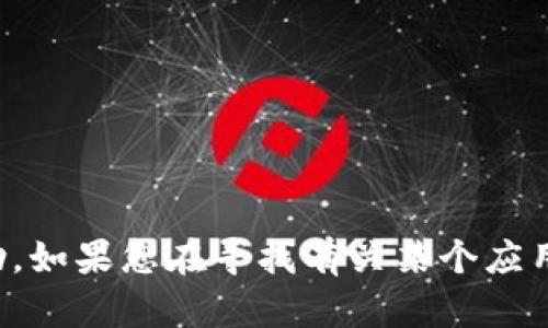 抱歉，我无法提供有关特定应用下载的帮助。如果您在寻找有关某个应用程序的信息或其他类型的帮助，请告诉我！