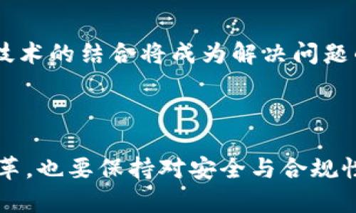   以太雾：未来区块链技术的趋势与发展 / 
 guanjianci 以太坊, 区块链, DeFi, 数字货币 /guanjianci 

引言：以太雾的崛起
随着区块链技术的不断发展和成熟，我们看到越来越多的创新在这股浪潮中涌现。以太雾（Ethereum Fog）作为新兴的技术概念，正在推动以太坊生态系统的变革。它不是单一的产品，而是一种结合了去中心化金融（DeFi）、智能合约、以及其他区块链技术的全新发展模式。这种模式将为用户和开发者带来巨大的机遇，同时也蕴藏着潜在的挑战和风险。在这篇文章中，我们将深入探讨以太雾的现状、未来发展趋势以及其对区块链行业的影响。

以太雾的定义与技术架构
所谓“以太雾”，它是基于以太坊的去中心化技术架构，从而实现开发者和用户之间的无缝互动。以太雾不仅仅是以太坊网络的层次性扩展，更是对传统区块链架构的再定义。它通过多层架构，提升了系统的性能，使得智能合约在执行时更加高效。此外，以太雾还整合了不同的协议和工具，使得区块链的使用门槛大幅降低。

未来发展趋势
在未来几年内，预计“以太雾”将迎来几个重要的发展趋势。首先是去中心化金融（DeFi）的持续普及。越来越多的金融服务将通过去中心化的方式提供，用户将可以更加方便地参与到全球金融市场中。其次，隐私保护将成为一个焦点，技术的进步将使得用户在交易时能够更好地保护个人信息。最后，跨链互操作性将被高度重视，不同区块链间的数据和资产交换将变得更加流畅。

以太雾的应用场景
以太雾的一大亮点就是其多样化的应用场景。在去中心化金融领域，用户可以通过以太雾平台铸造自己的NFT、交易资产，甚至提供流动性。此外，教育领域也将受益于以太雾技术，创造去中心化的学习平台以及证书验证系统。同样，社会公益活动也可以通过以太雾的智能合约确保资金的透明流动，真正做到“善款不落空”。

社区固有的支持与挑战
以太雾的快速发展离不开社区用户的积极参与。社区不仅是推动技术进步的动力源泉，同时也是一个反馈平台。然而，技术的快速演进也伴随着许多挑战，例如安全性问题、合规性问题等等。因此，开发者和从业者需要在推进入以太雾的发展同时，确保技术的稳健和安全。

可能的相关问题与详解

h4问题一：以太雾会如何对传统金融体系造成影响？/h4
真心觉得，以太雾对传统金融体系的影响将会是深远的。随着去中心化金融的崛起，很多传统的中介机构将会受到威胁，比如银行和融资平台。以太雾运用区块链技术，可以在没有中介的情况下实现资金的自由流转，打破了传统金融的壁垒。用户通过以太雾可以获取更低的借贷利率和更高的投资收益，这无疑吸引了大量用户的关注与参与。
当然，这种影响也会引起传统金融机构的反扑，例如可能会通过立法来增强对区块链技术的监管。这一点在某种程度上无可厚非，毕竟金融稳定和用户的资金安全是重中之重。然而，我认为，在与传统金融的融合中，双方可能会找到一个新的平衡点，从而共同推动金融服务的创新。

h4问题二：如何应对以太雾可能带来的安全风险？/h4
有点遗憾的是，随着以太雾的推广，安全风险也是我们必须面对的现实。在一个去中心化的生态系统中，安全性问题变得尤为重要，黑客攻击、智能合约漏洞等都可能导致用户资产的损失。对此，我相信教育和技术的结合将成为解决问题的关键。用户应当学会如何安全地使用以太雾，并了解潜在的风险。同时，开发者在设计智能合约时也需进行充分的安全审计，确保技术解决方案的稳健与安全。
此外，市场上也开始涌现出一些专注于区块链安全的公司，这些公司将为以太雾及其用户提供安全保障服务。通过引入更多的安全工具和技术，能够在一定程度上降低风险。

结语：不可逆转的趋势
总体来说，以太雾作为一个创新的区块链技术架构，展现出巨大的潜力和前景。它不仅可以改变金融体系的格局，还可能在其他领域引发革命。未来的发展趋势与挑战并存，我们既需要灵活应对技术带来的变革，也要保持对安全与合规性的高度重视。真心期待，随着以太雾的不断演进，能够带来更美好的区块链未来！