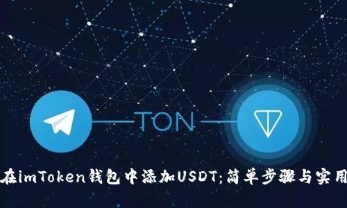 如何在imToken钱包中添加USDT：简单步骤与实用技巧