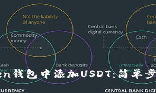 如何在imToken钱包中添加USDT：简单步骤与实用技巧