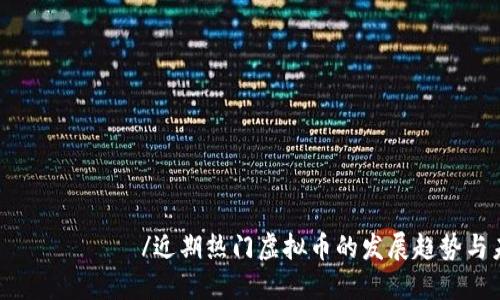  обучение/近期热门虚拟币的发展趋势与未来展望